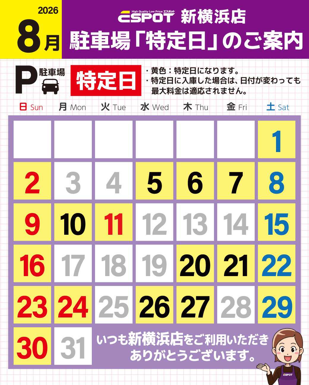 エスポット 新横浜店_駐車場特定日のご案内