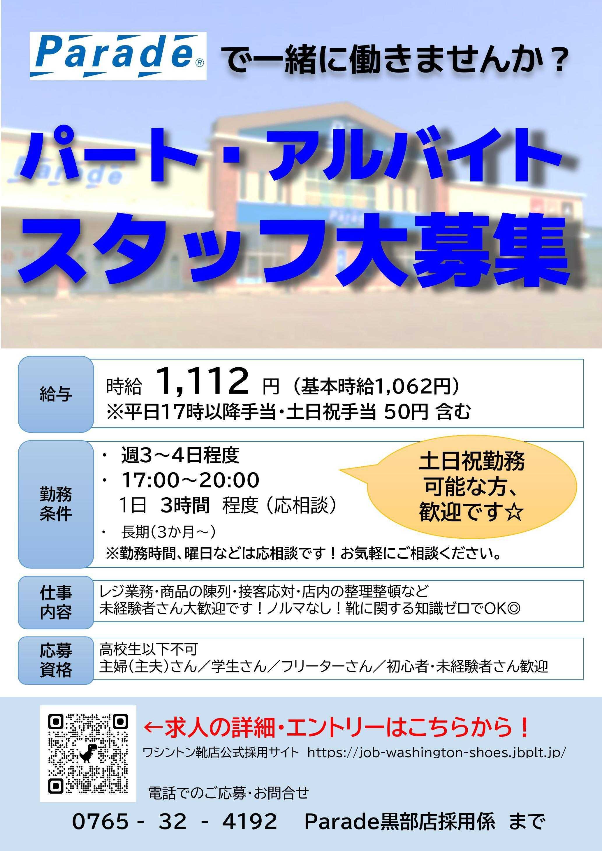 Parade 【スタッフ募集】Parade黒部店で一緒に働きませんか？