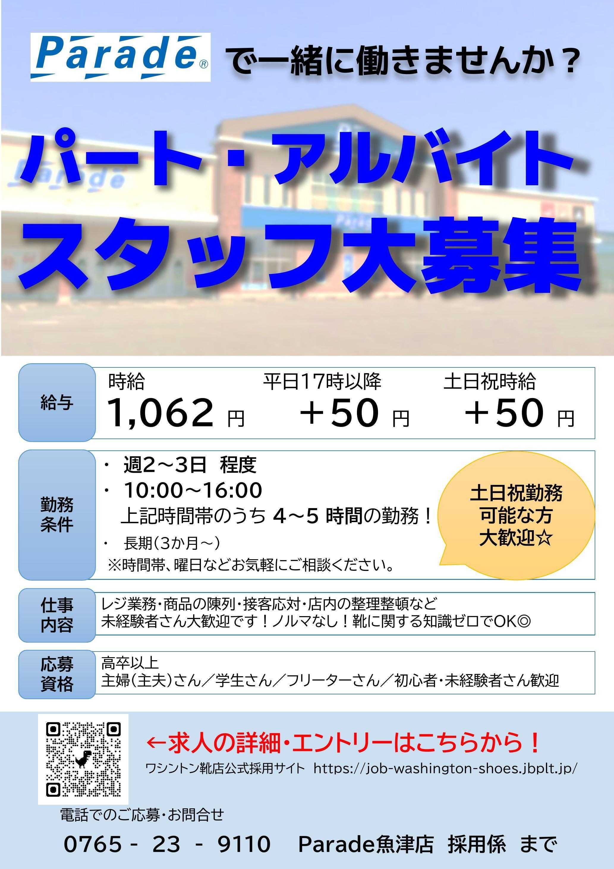 Parade 【スタッフ募集】Parade魚津店で一緒に働きませんか？