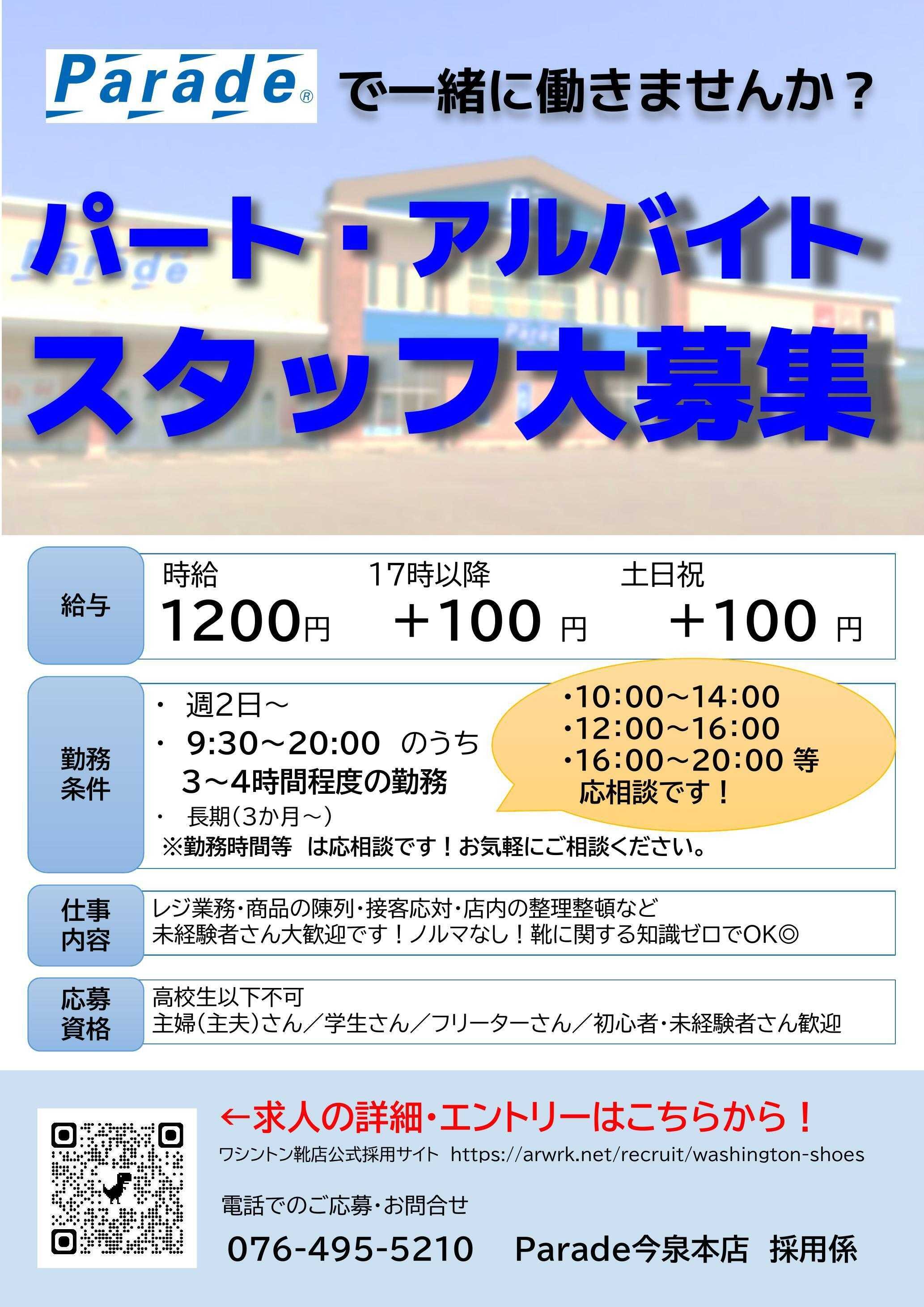 Parade 【スタッフ募集】Parade今泉本店で一緒に働きませんか？