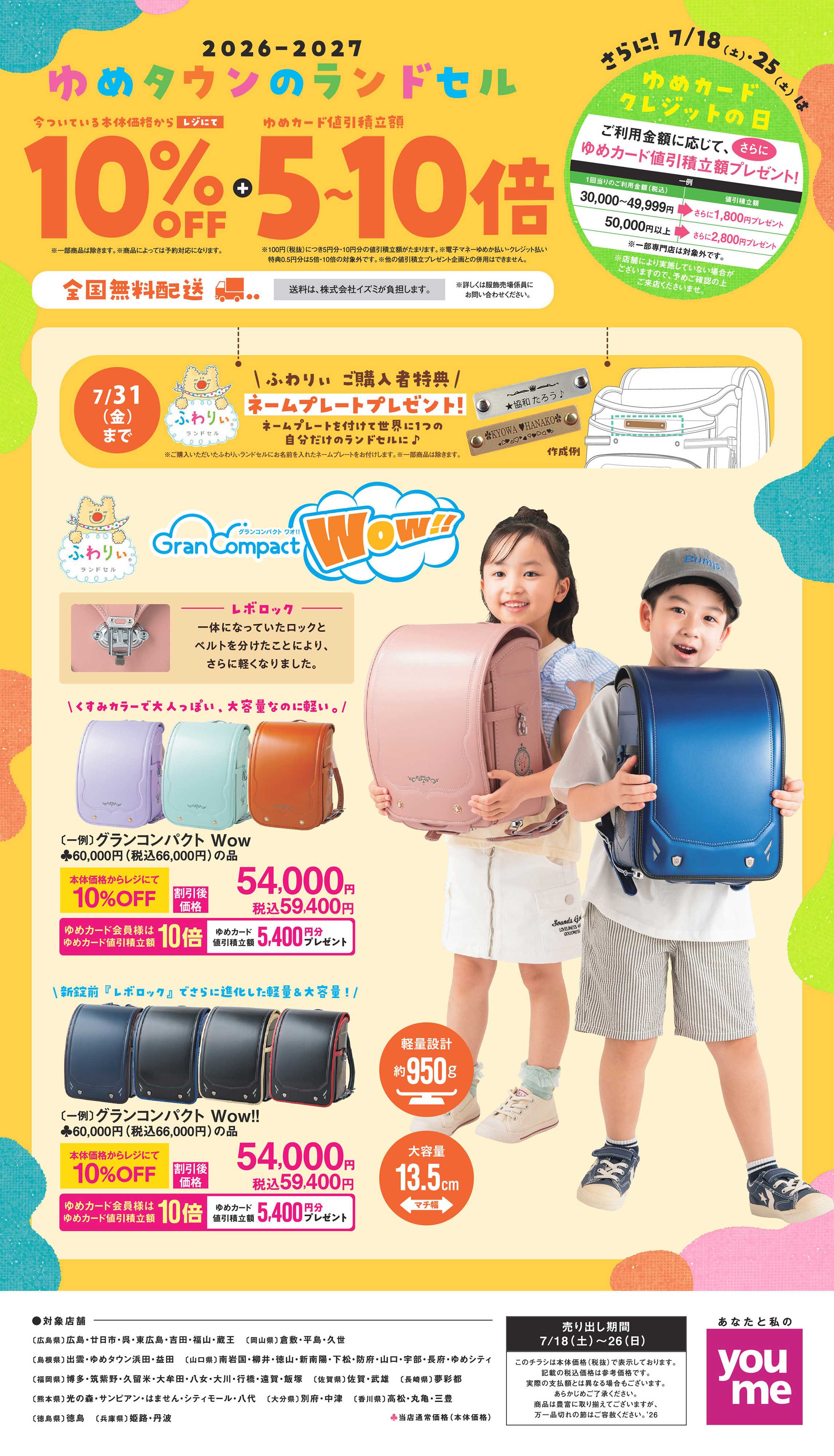 ゆめタウン 7/18(土)～7/26(日)
