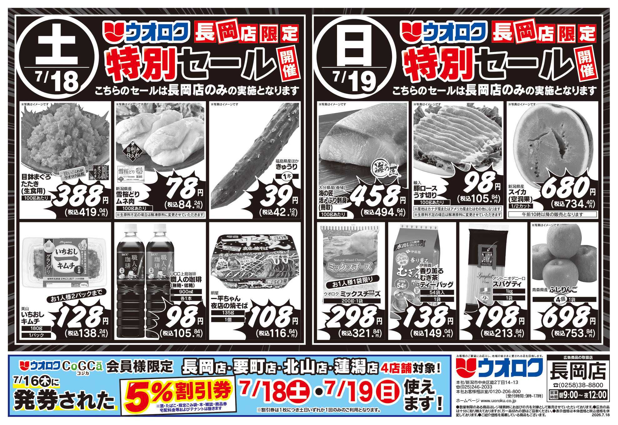 ウオロク 長岡店限定　特別セール/ボーナスポイント