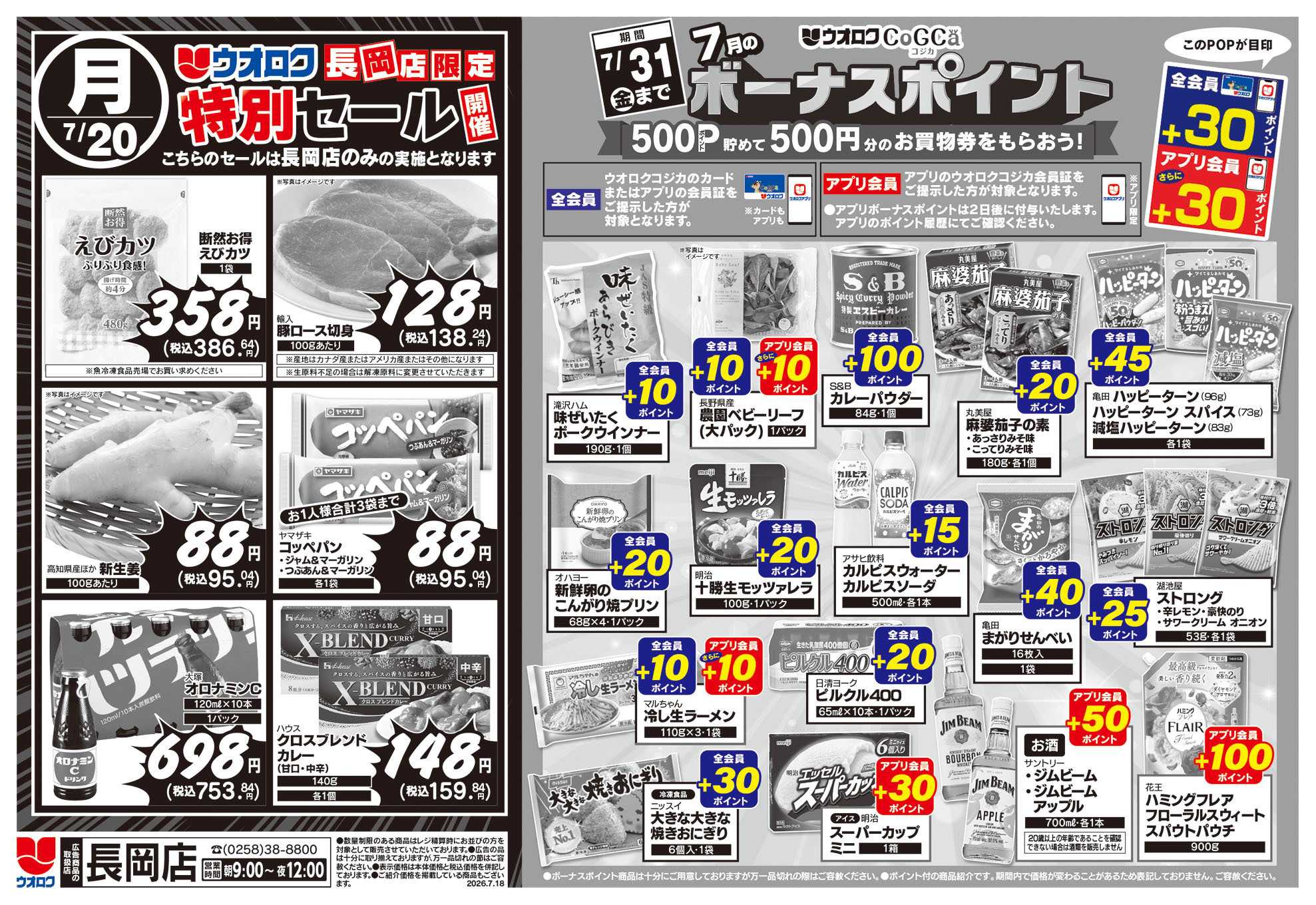 ウオロク 長岡店限定　特別セール/ボーナスポイント