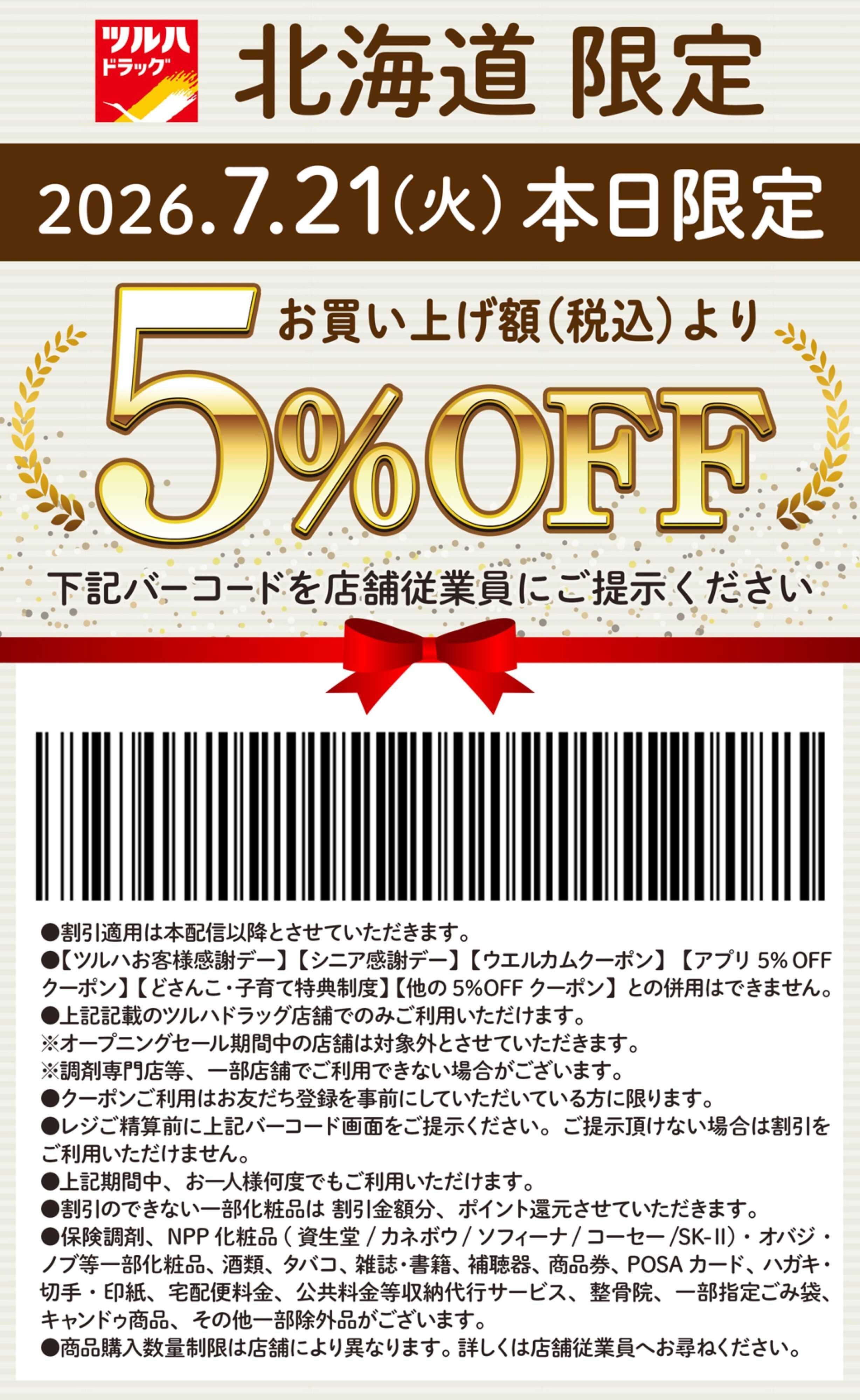 ツルハドラッグ 本日限定 5%OFFクーポン