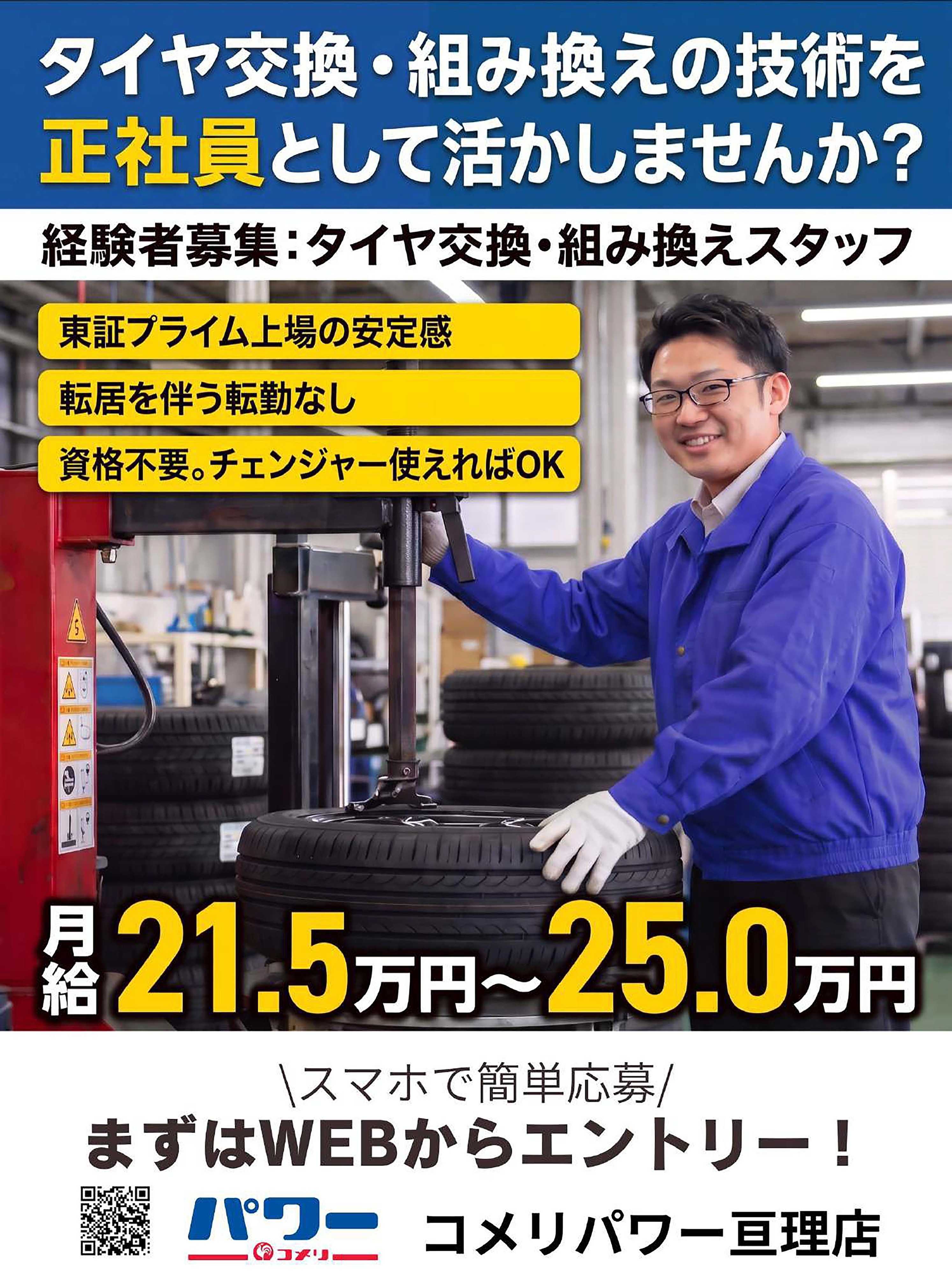 コメリハード＆グリーン 【コメリパワー亘理店】タイヤ交換スタッフ募集