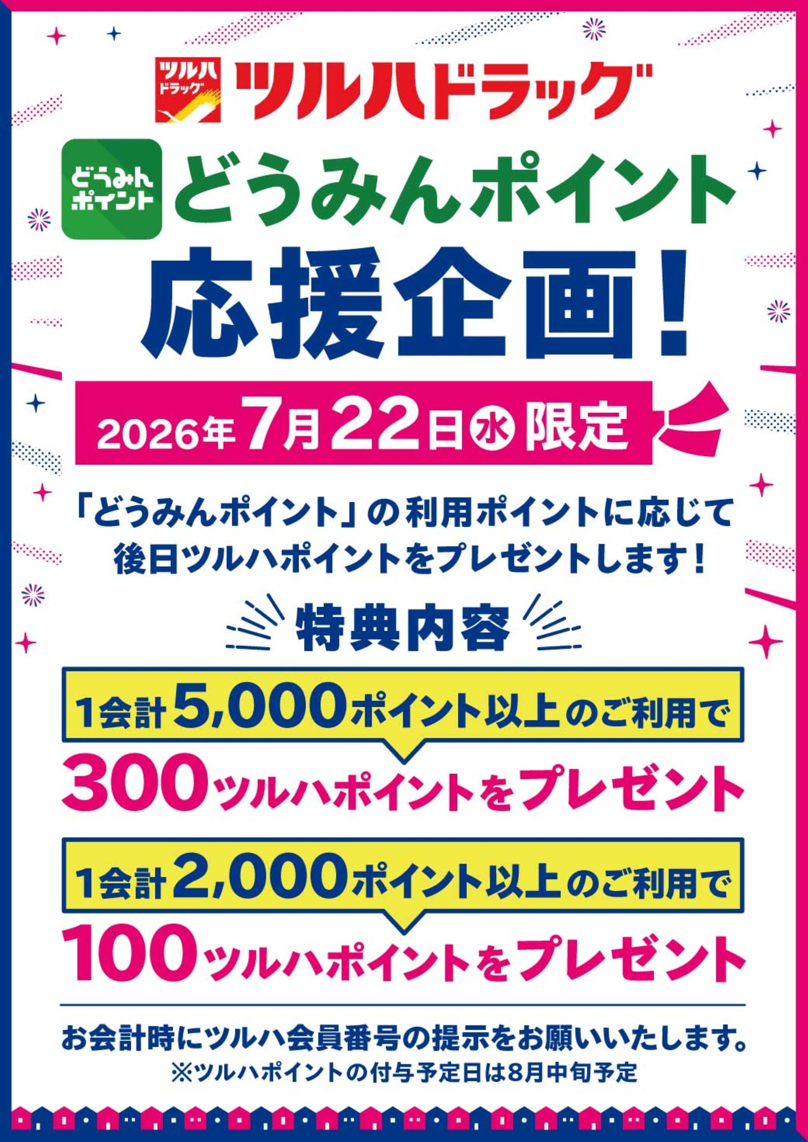 ツルハドラッグ どうみんポイント応援企画！