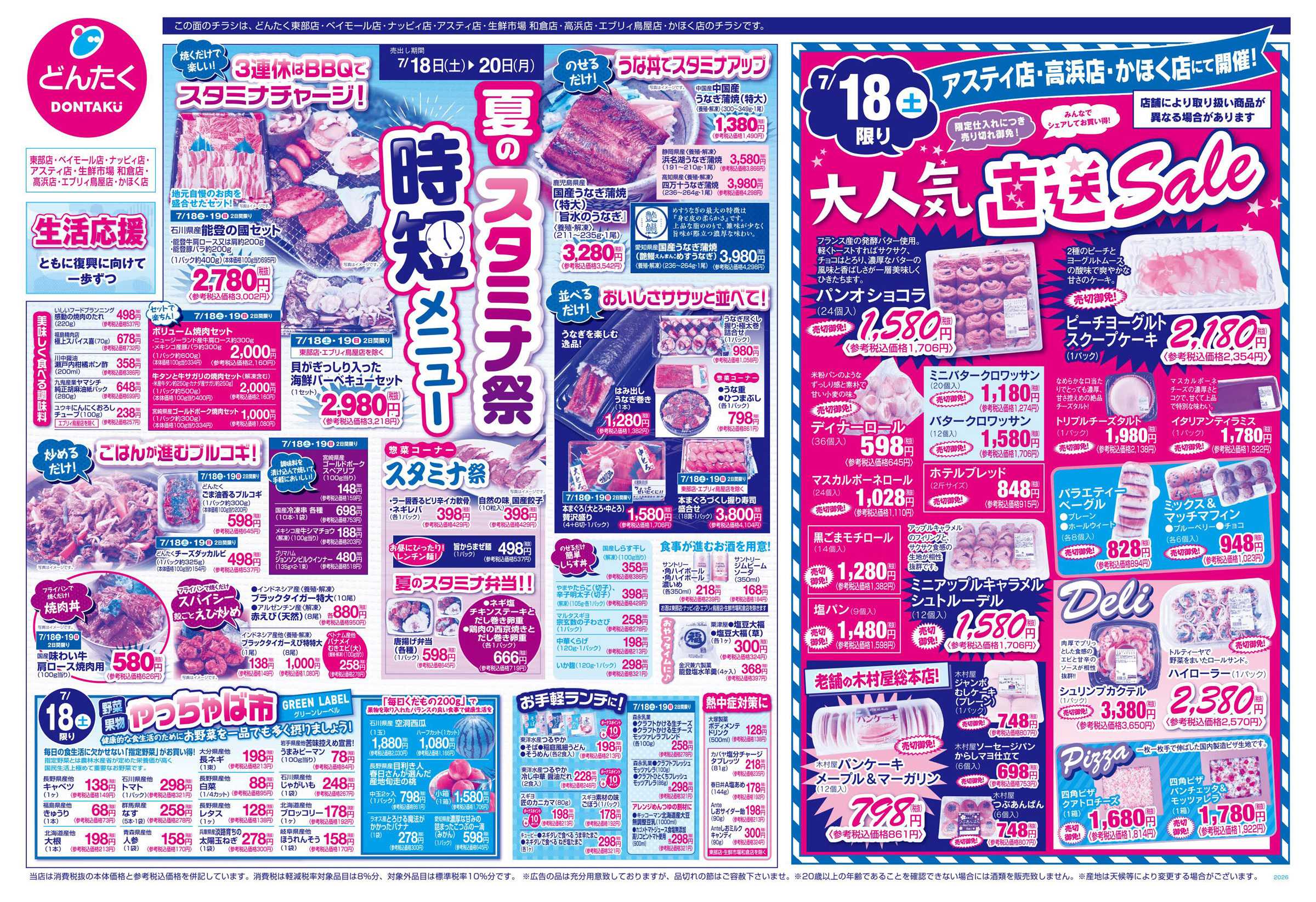 どんたく 7/18（土）大人気直送SALE  / 7/18（土）〜20（月）夏のスタミナ祭 時短メニュー