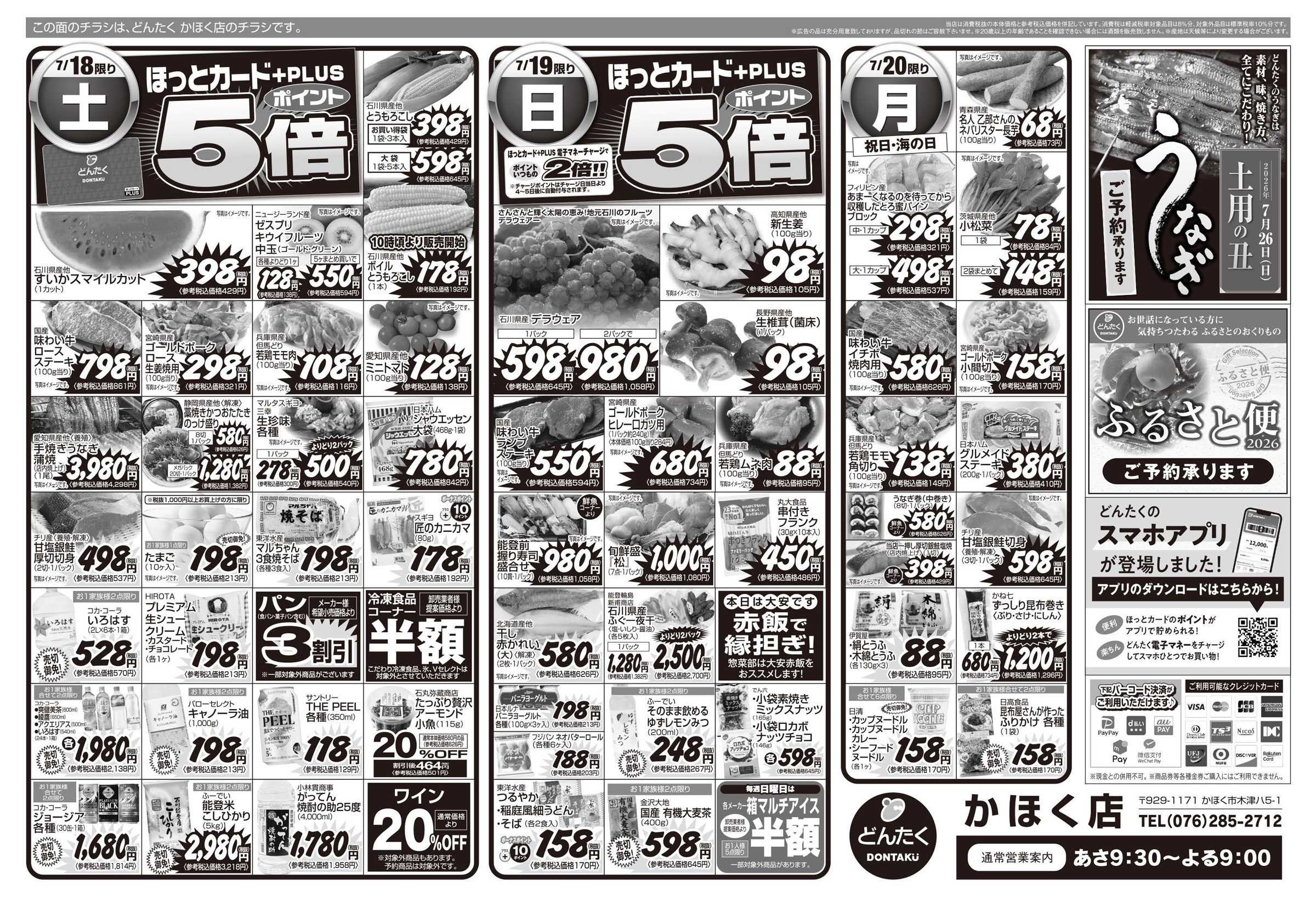 どんたく 7/18（土）大人気直送SALE  / 7/18（土）〜20（月）夏のスタミナ祭 時短メニュー
