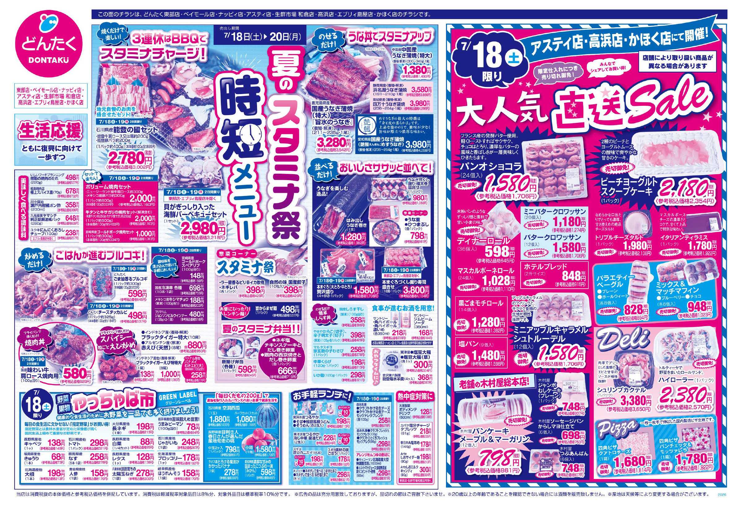どんたく 7/18（土）大人気直送SALE  / 7/18（土）〜20（月）夏のスタミナ祭 時短メニュー