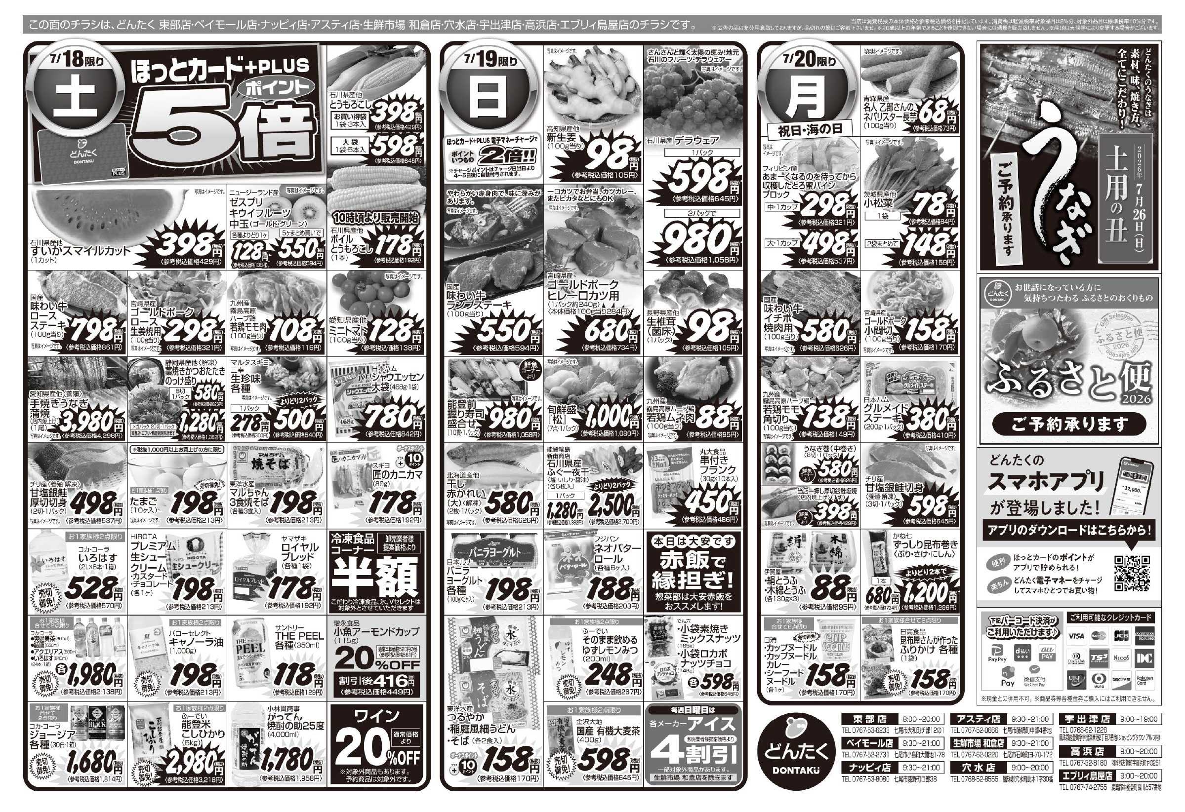 どんたく 7/18（土）大人気直送SALE  / 7/18（土）〜20（月）夏のスタミナ祭 時短メニュー