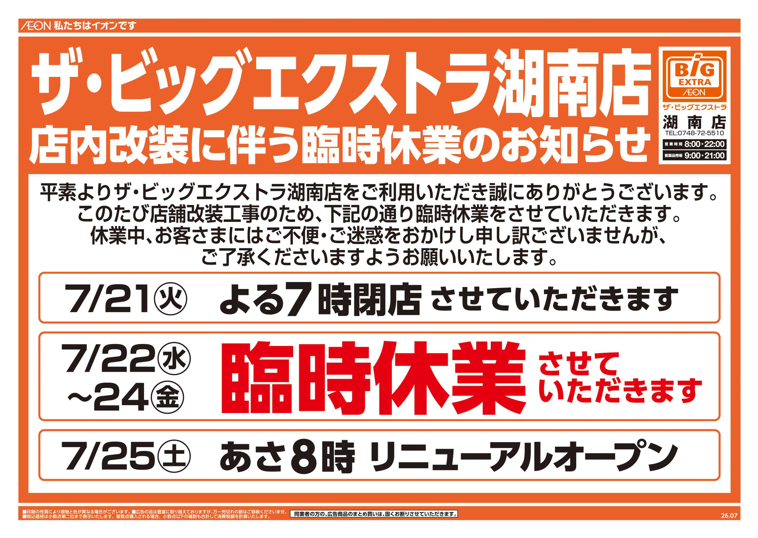 ザ・ビッグエクストラ 店内改装に伴う臨時休業のお知らせ