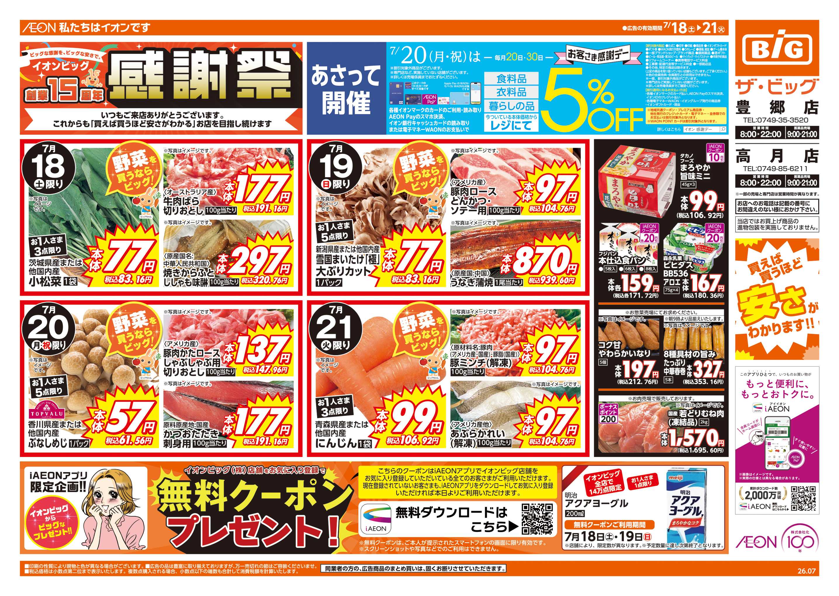 ザ・ビッグ 週末チラシ