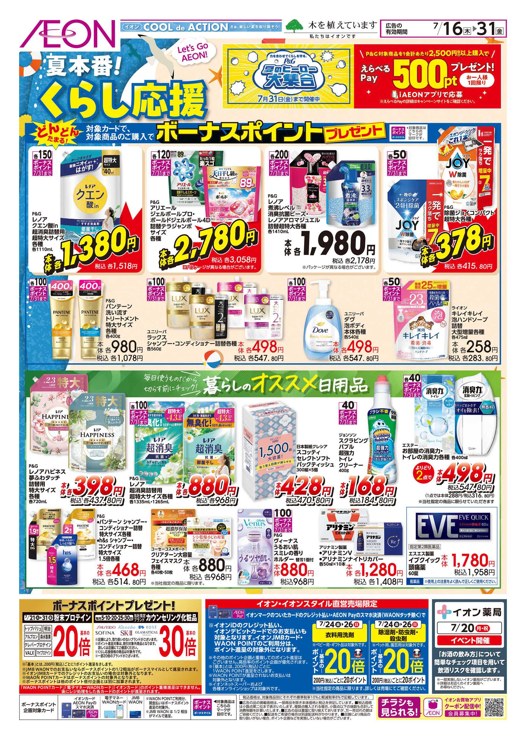 イオンスタイル 7/16号　夏本番！くらし応援