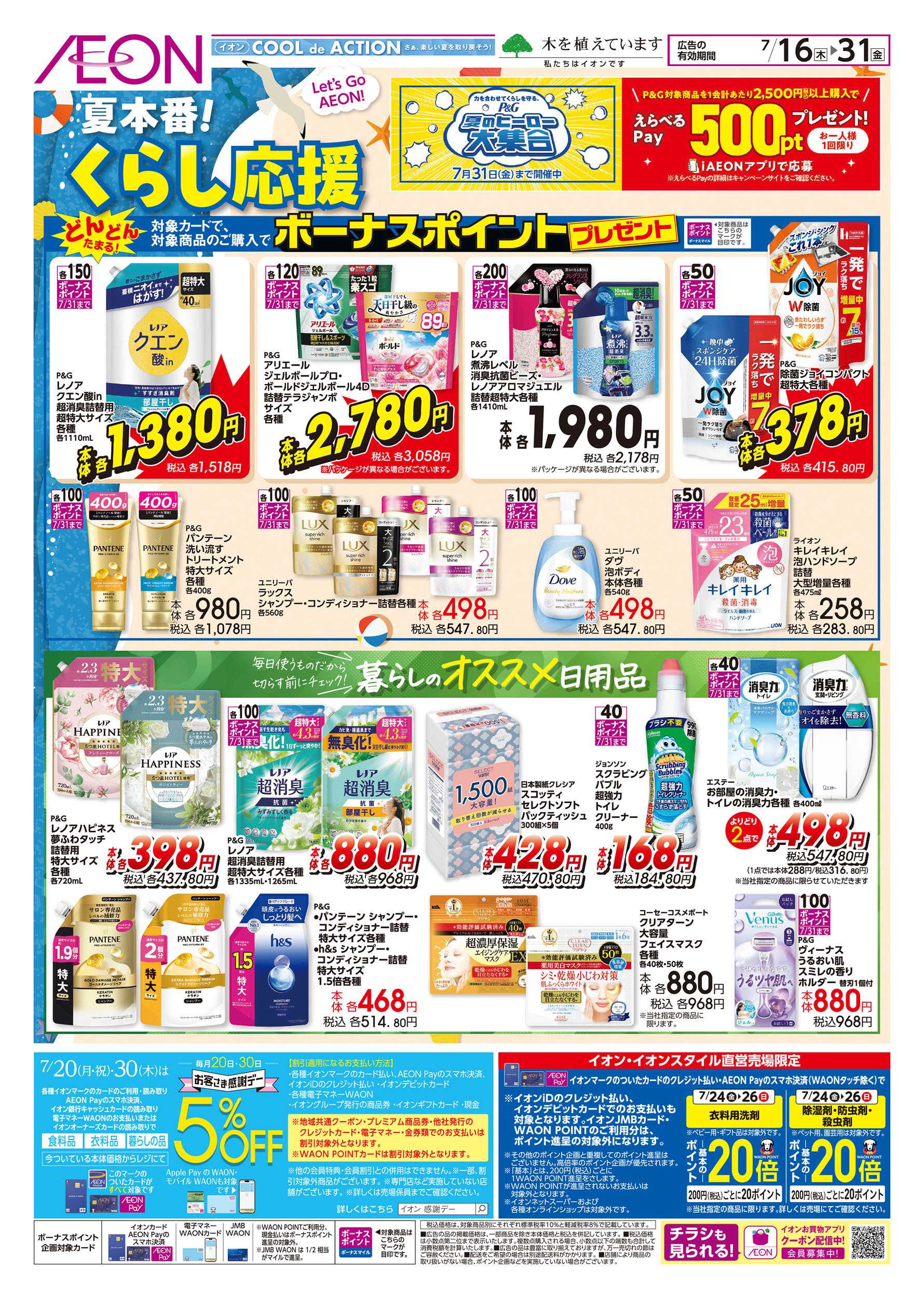 イオンスタイル 7/16号　夏本番！くらし応援