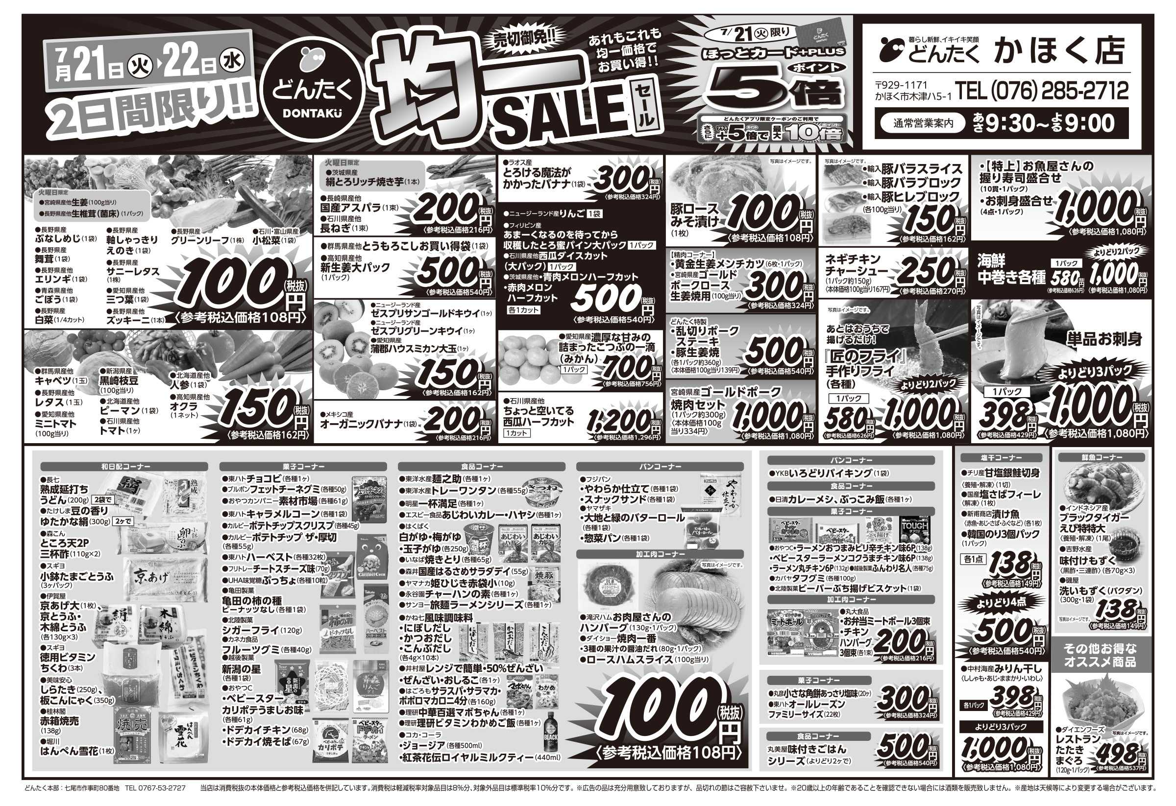 どんたく 火水は均一セール開催！火〜金は日替り特価市セール！