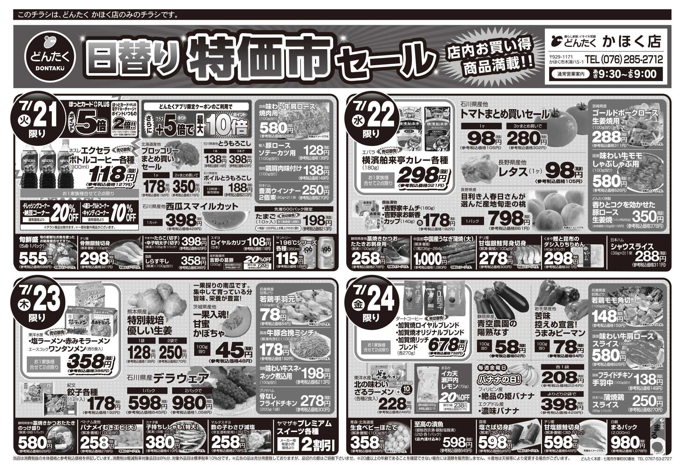 どんたく 火水は均一セール開催！火〜金は日替り特価市セール！