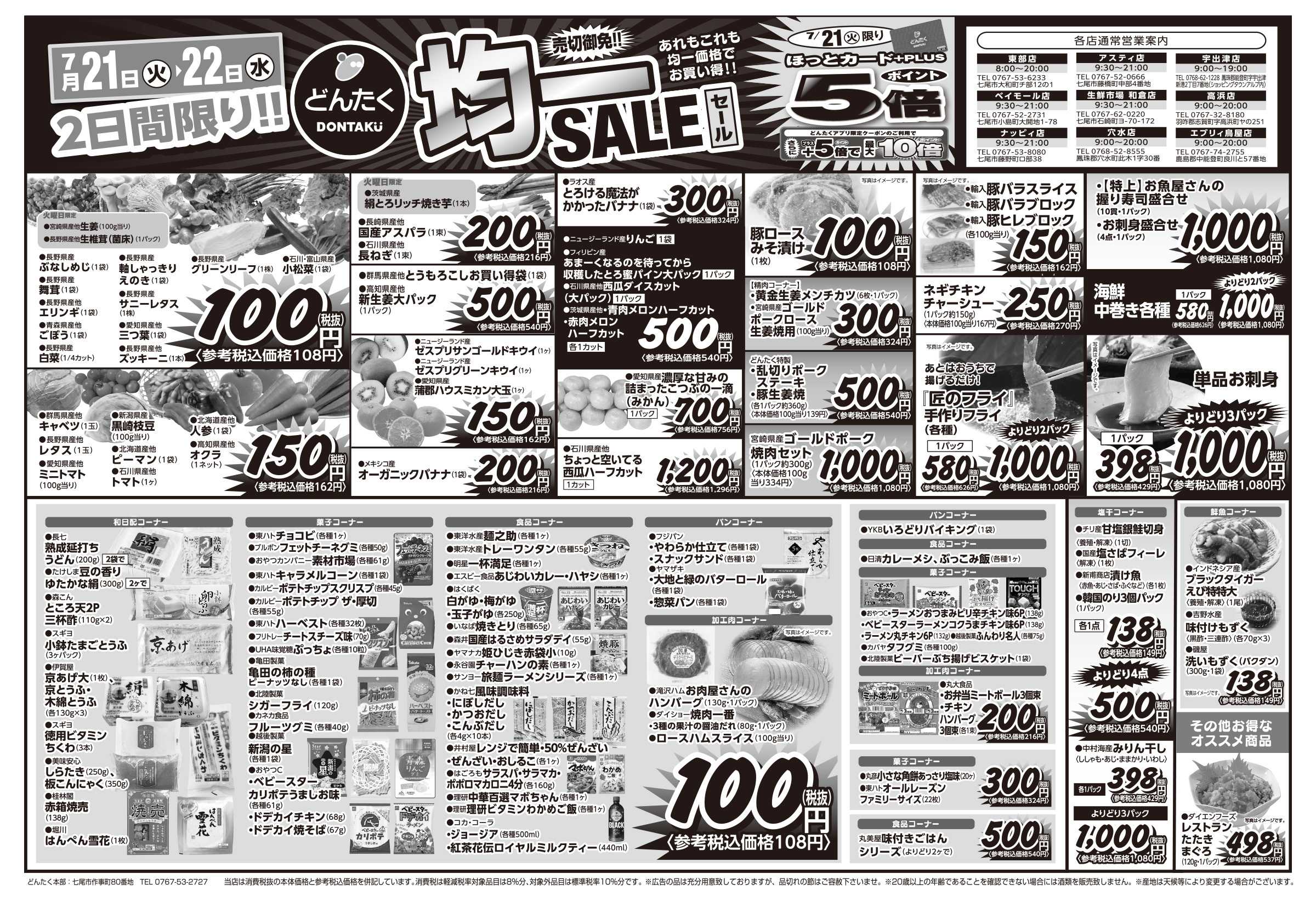 どんたく 火水は均一セール開催！火〜金は日替り特価市セール！