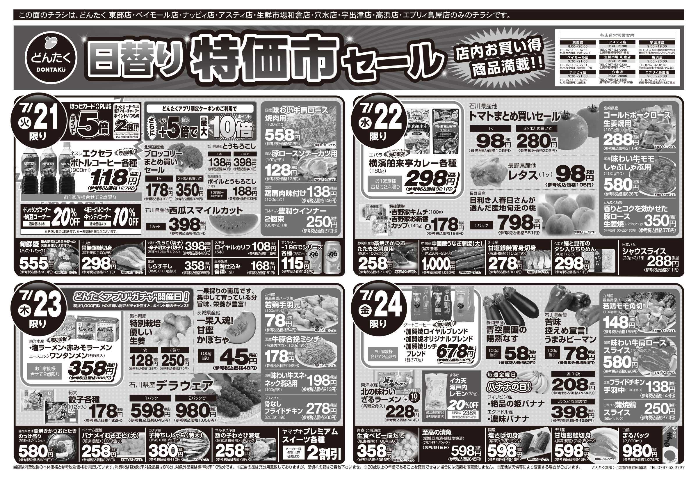 どんたく 火水は均一セール開催！火〜金は日替り特価市セール！