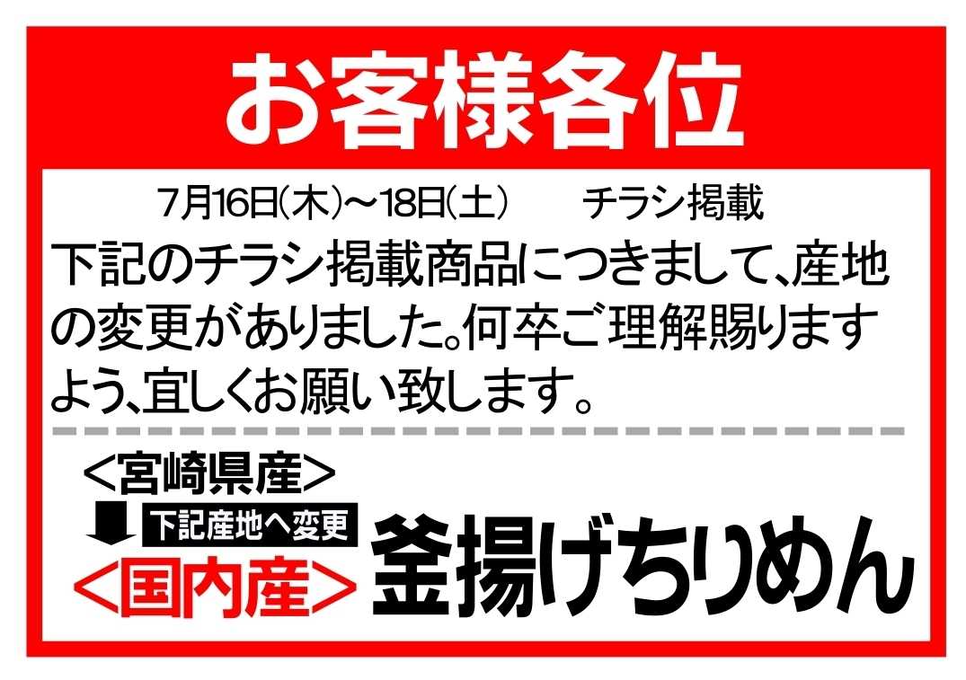 Aコープ 鮮魚チラシ掲載商品（通し品）産地変更