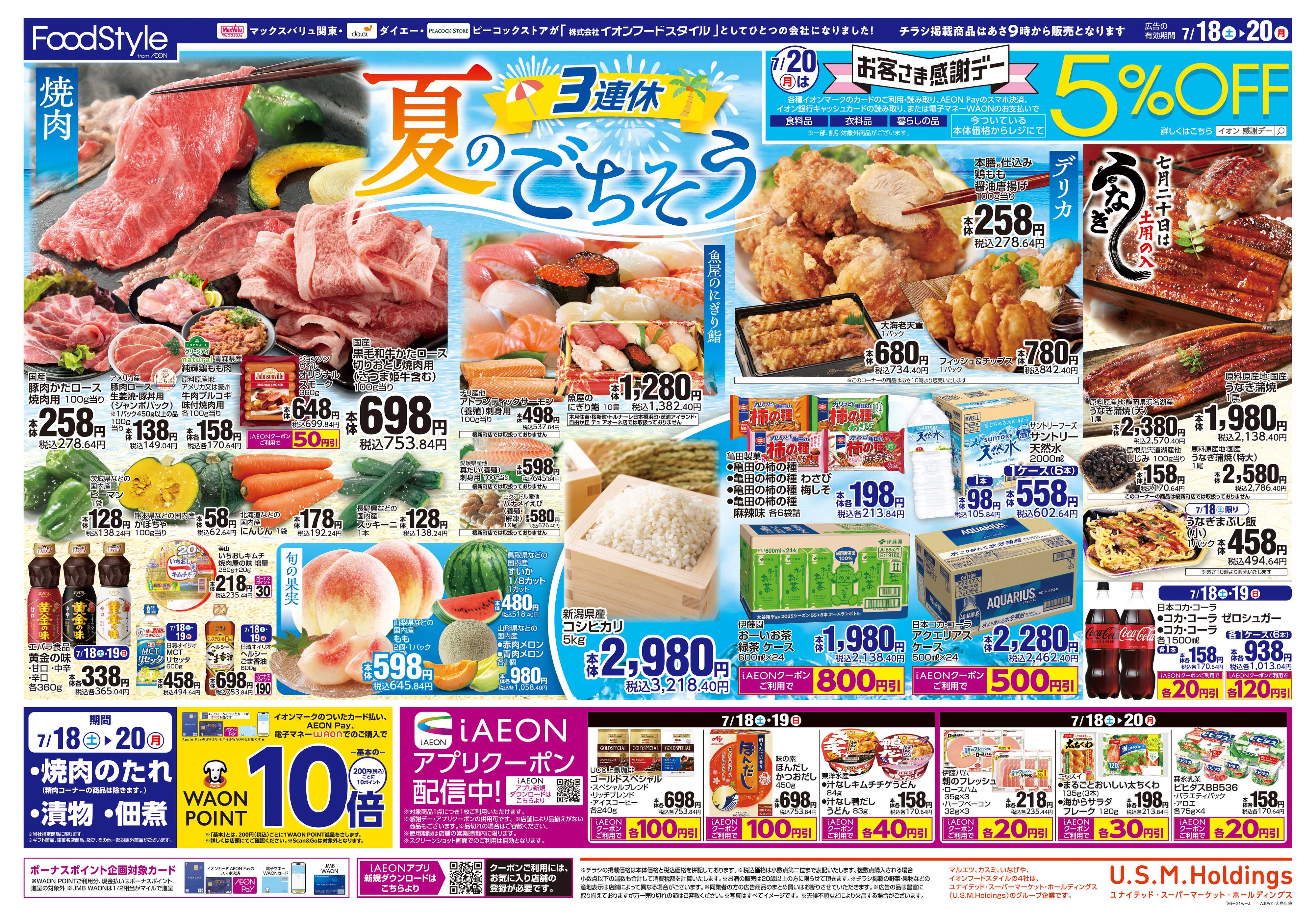 マックスバリュ 0718 夏のごちそう＋お客さま感謝デー