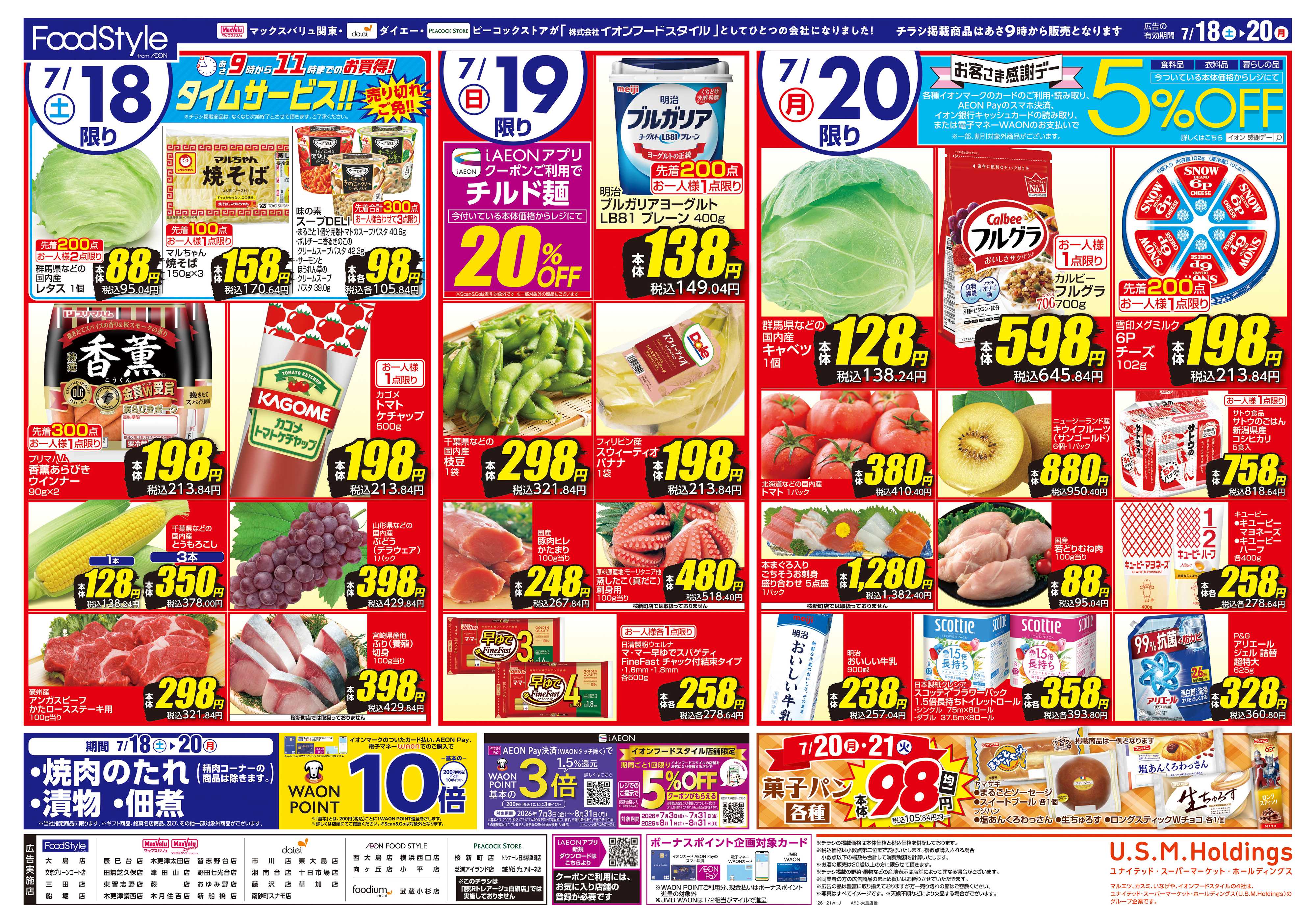 マックスバリュ 0718 夏のごちそう＋お客さま感謝デー