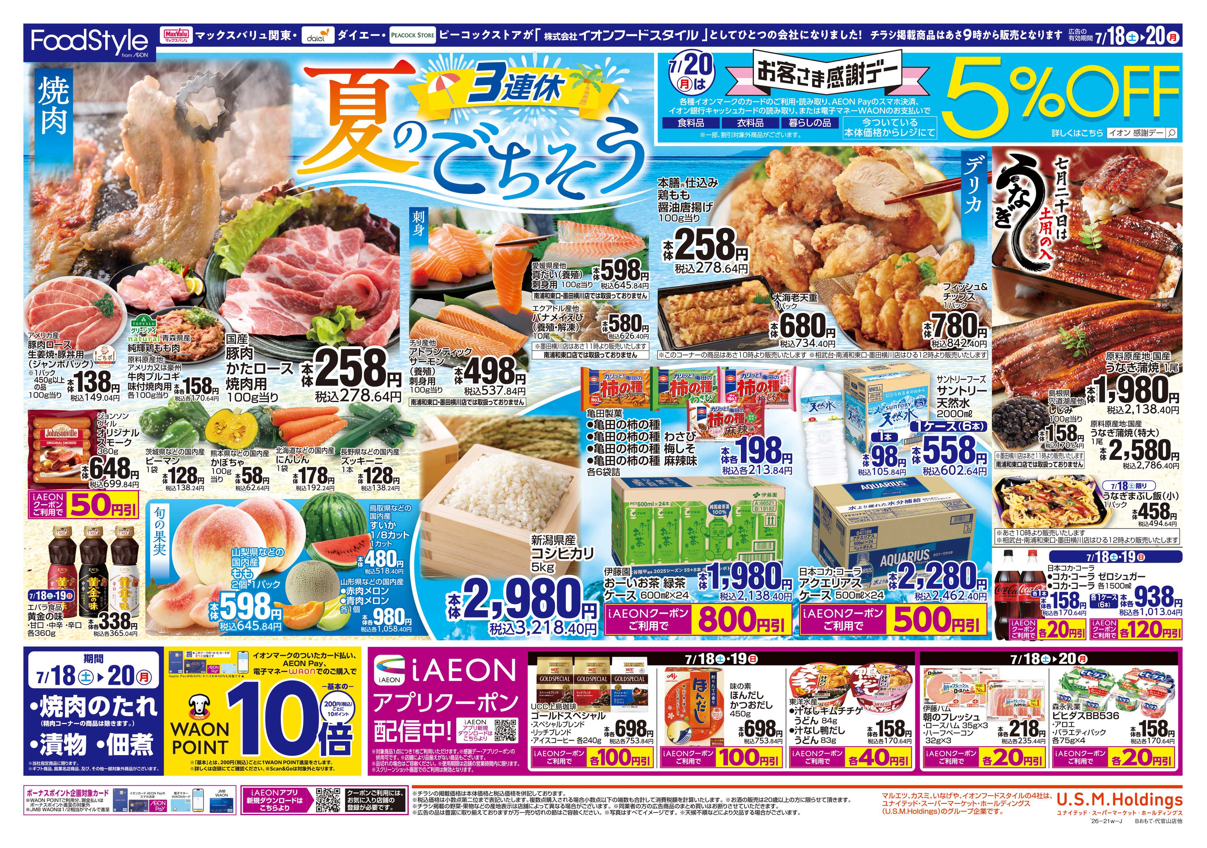 ピーコックストア 0718 夏のごちそう＋お客さま感謝デー