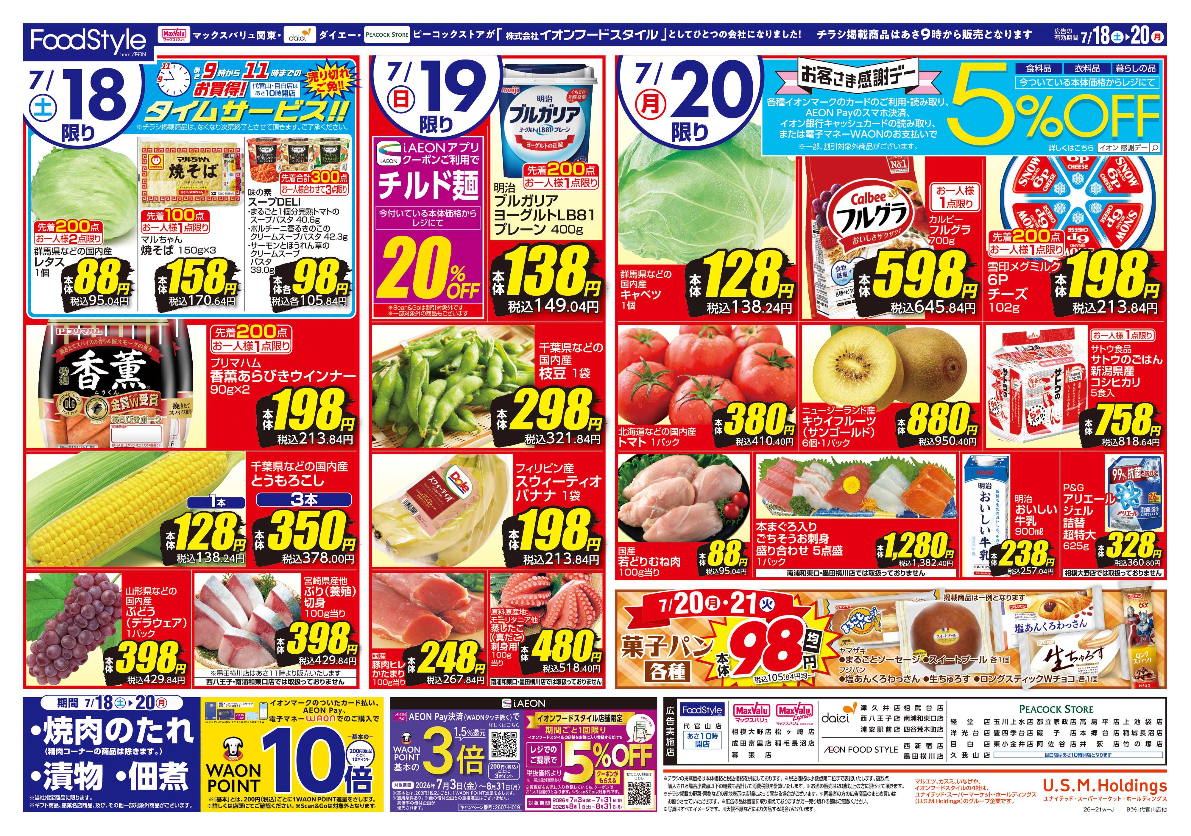 ピーコックストア 0718 夏のごちそう＋お客さま感謝デー