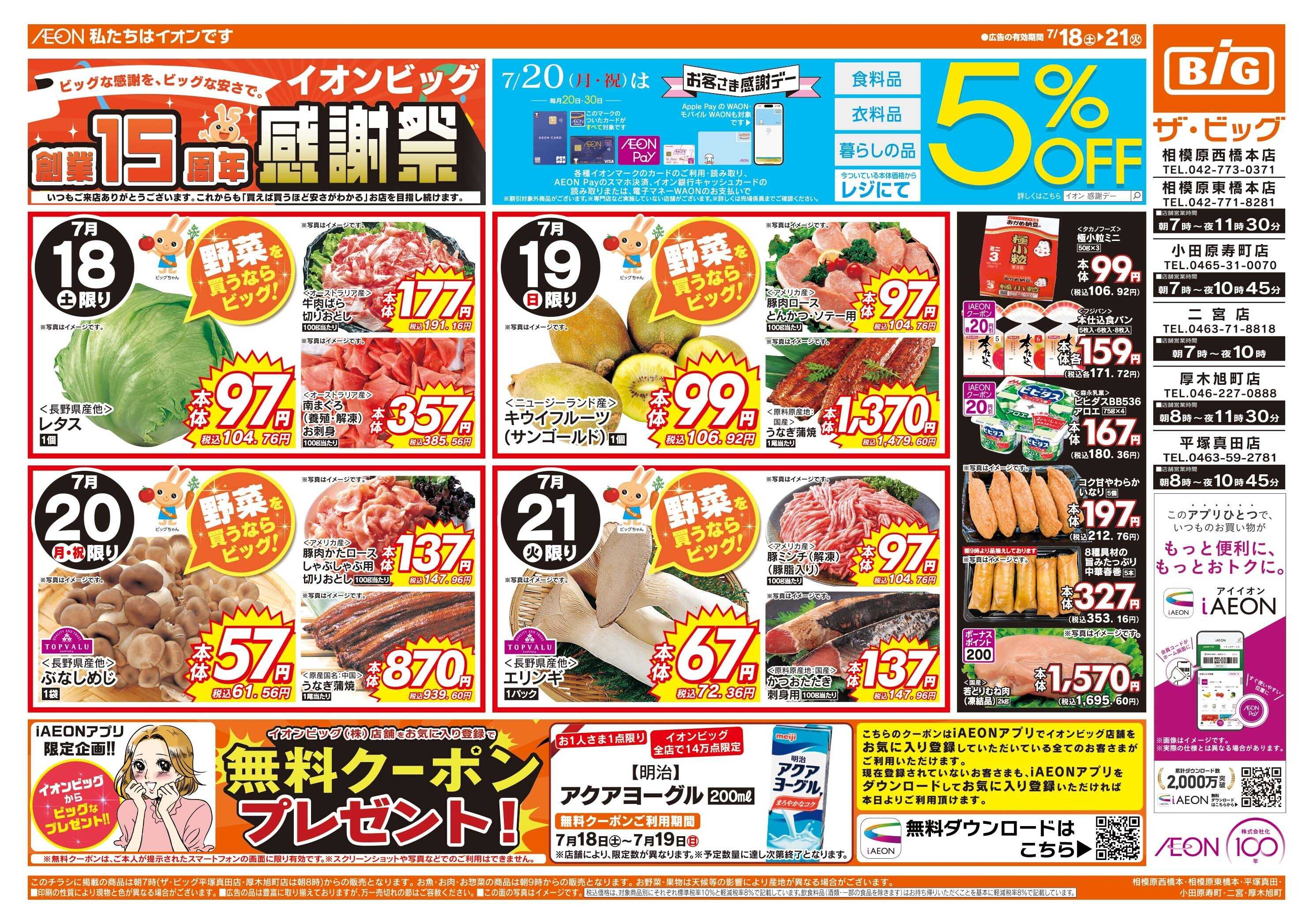 ザ・ビッグ 7/20（月）はお客さま感謝デー！