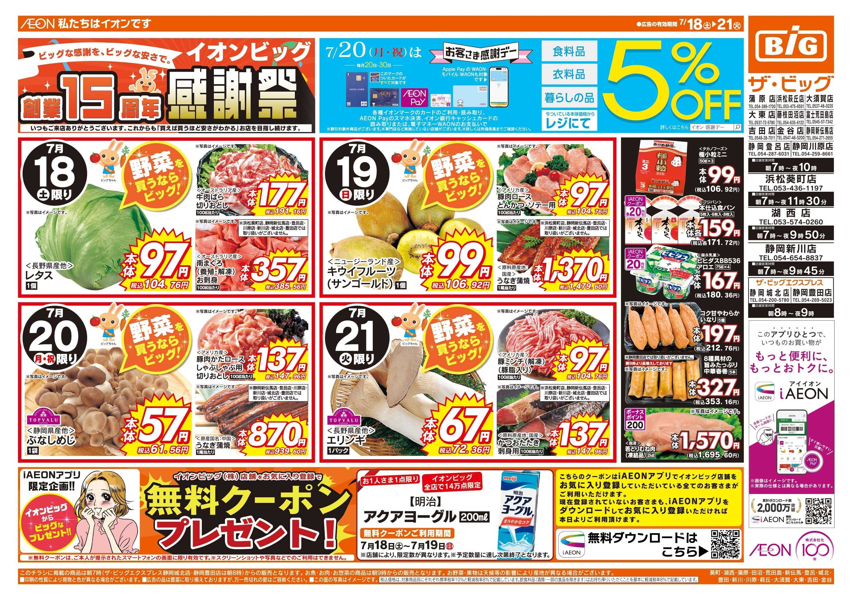 ザ・ビッグ 7/20（月）はお客さま感謝デー！