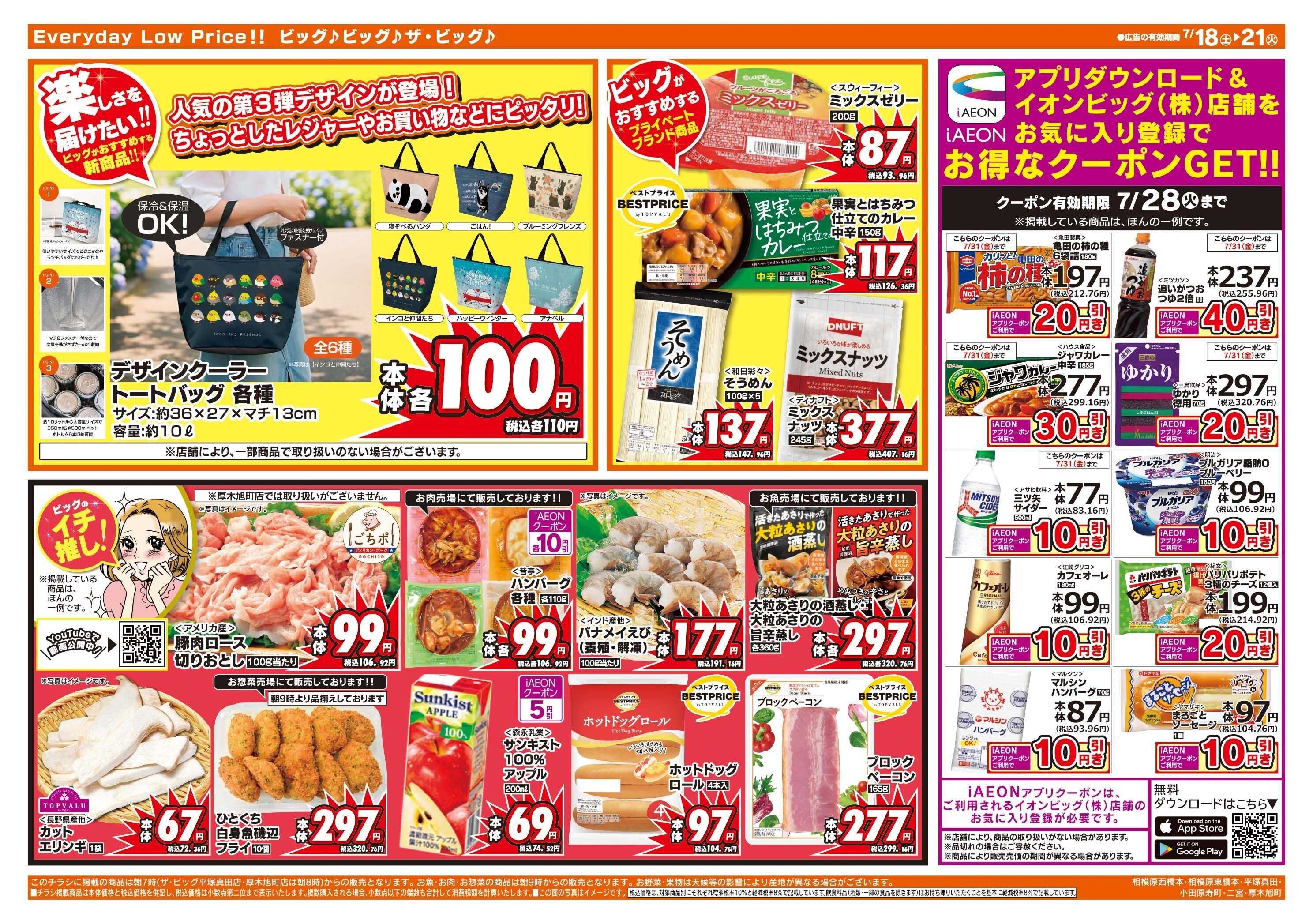 ザ・ビッグ 7/20（月）はお客さま感謝デー！