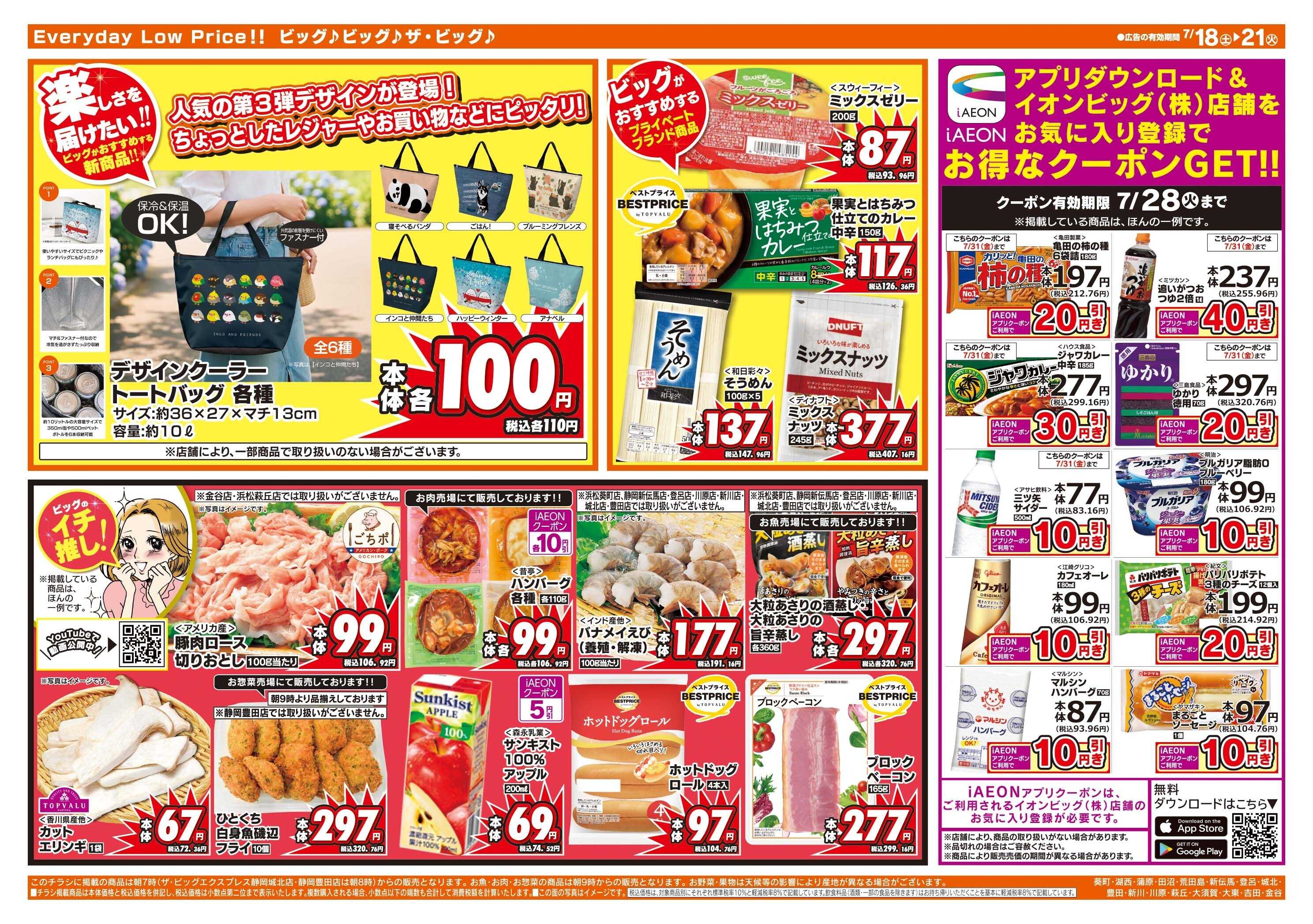 ザ・ビッグ 7/20（月）はお客さま感謝デー！
