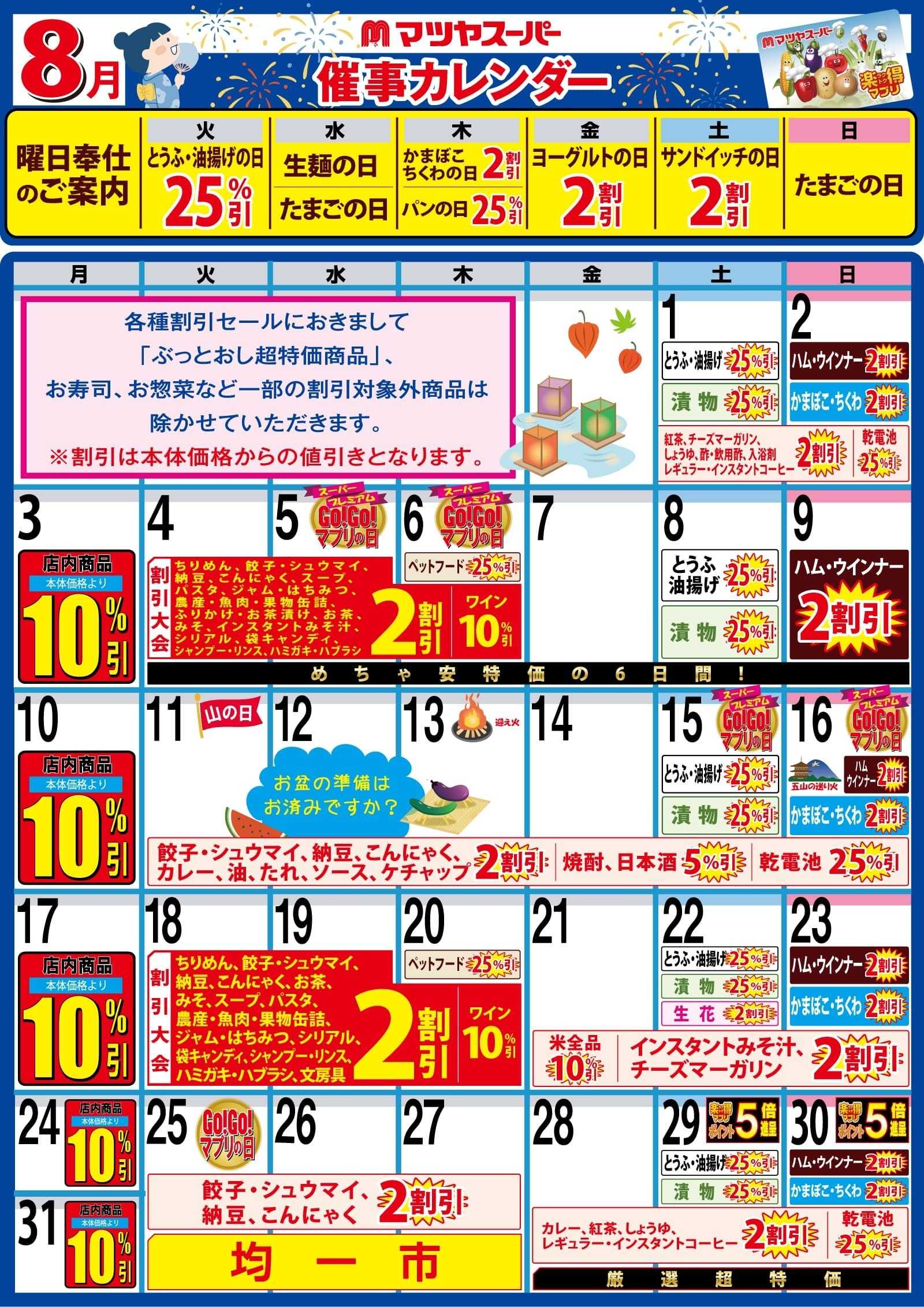 マツヤスーパー 8月の催事カレンダー