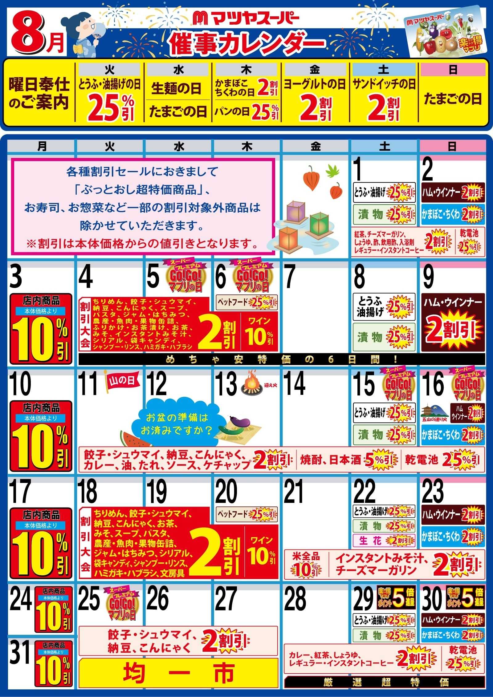 マツヤスーパー 8月の催事カレンダー 久津川店・伊勢田店用