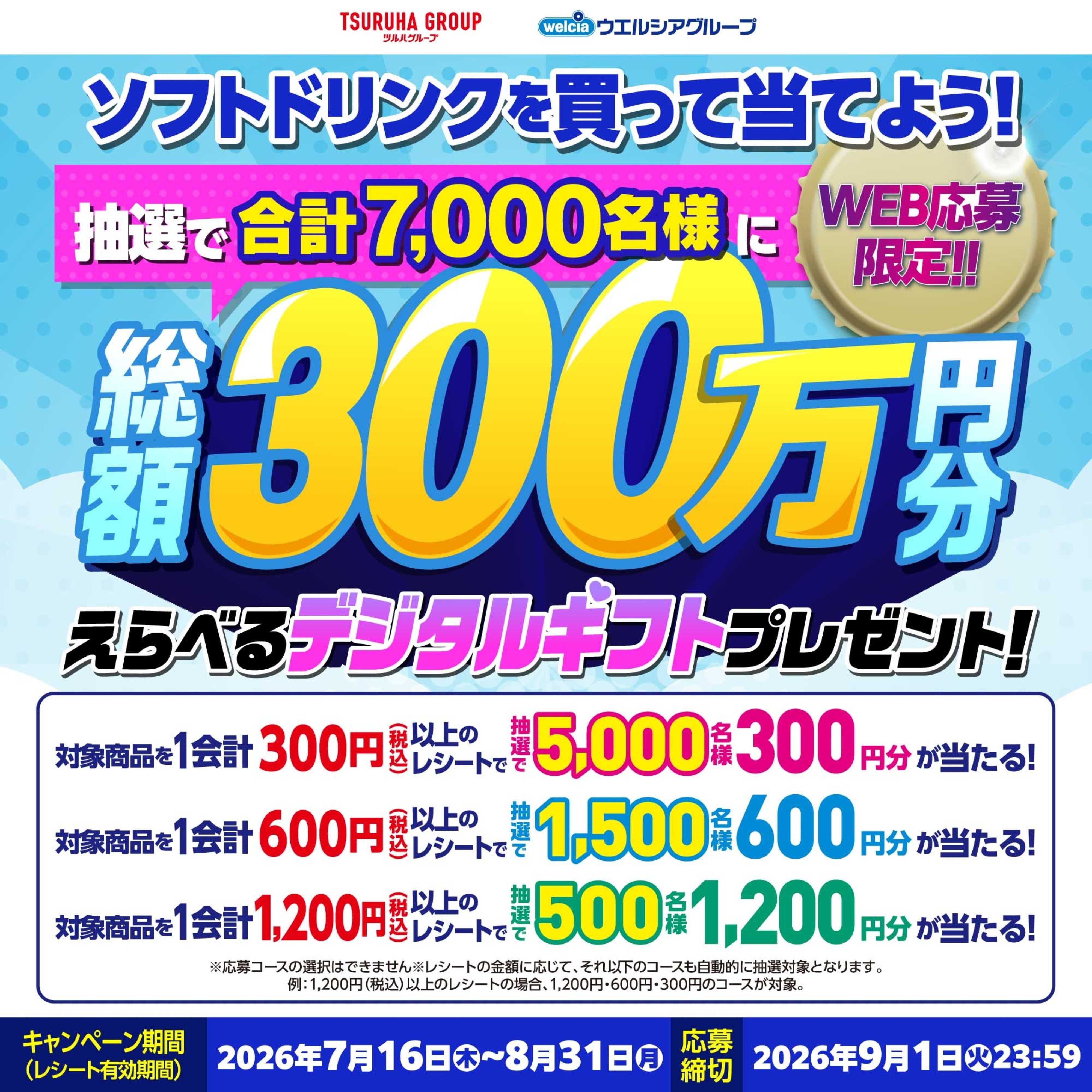 ツルハドラッグ 7/16～9/1 夏の飲料キャンペーン