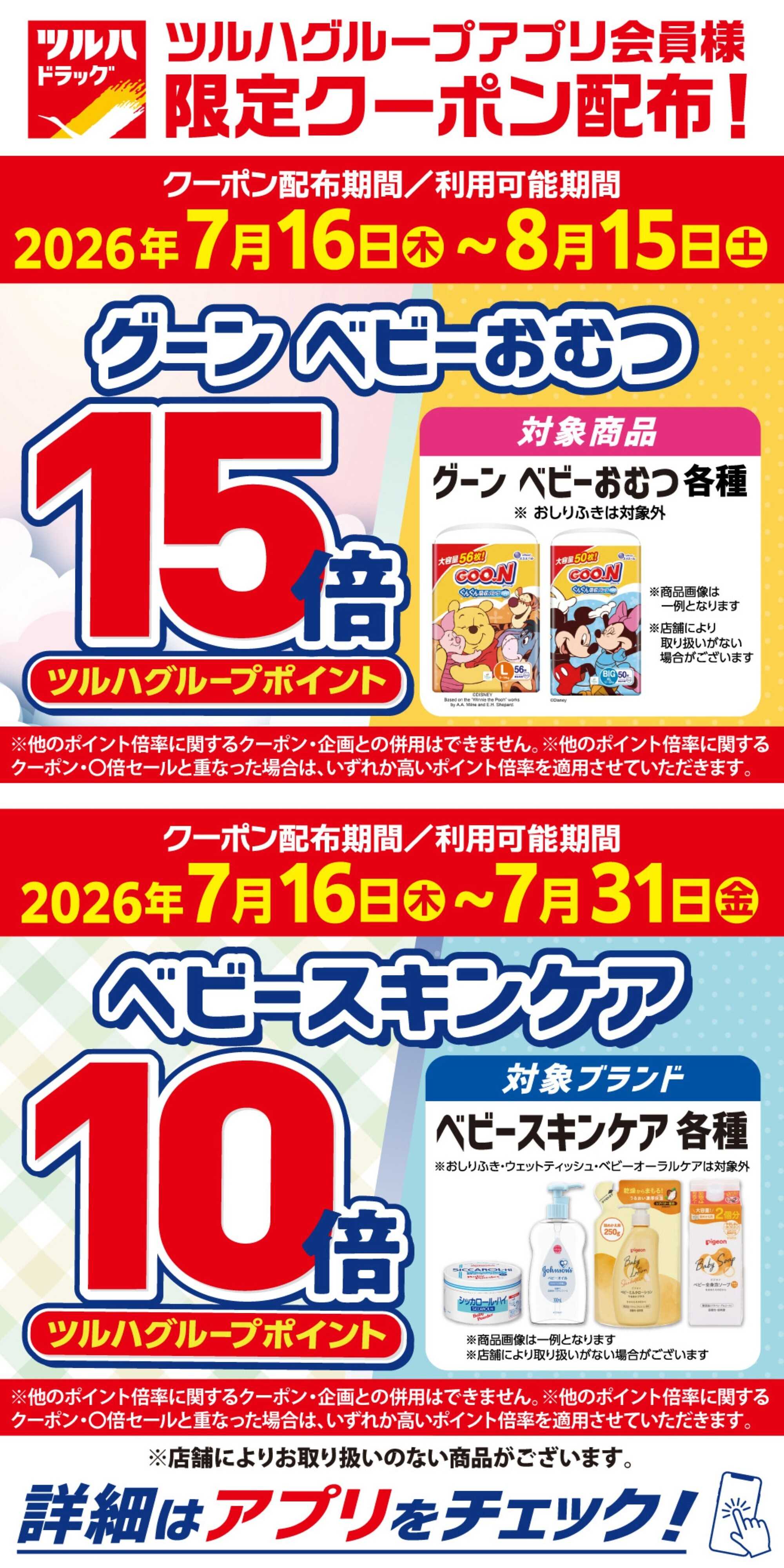 ツルハドラッグ 7/16～7/31 アプリクーポン