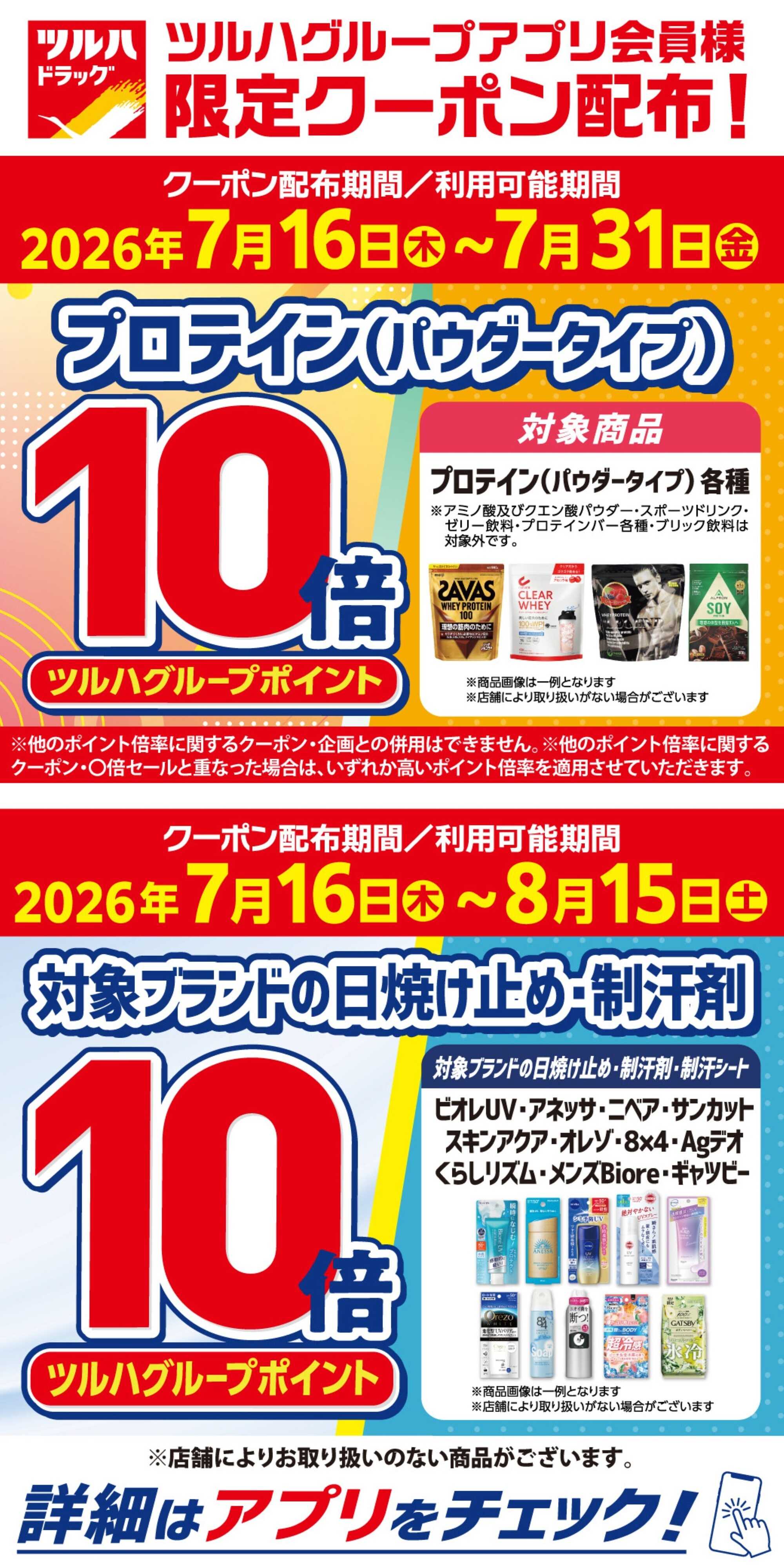 ツルハドラッグ 7/16～7/31 アプリクーポン