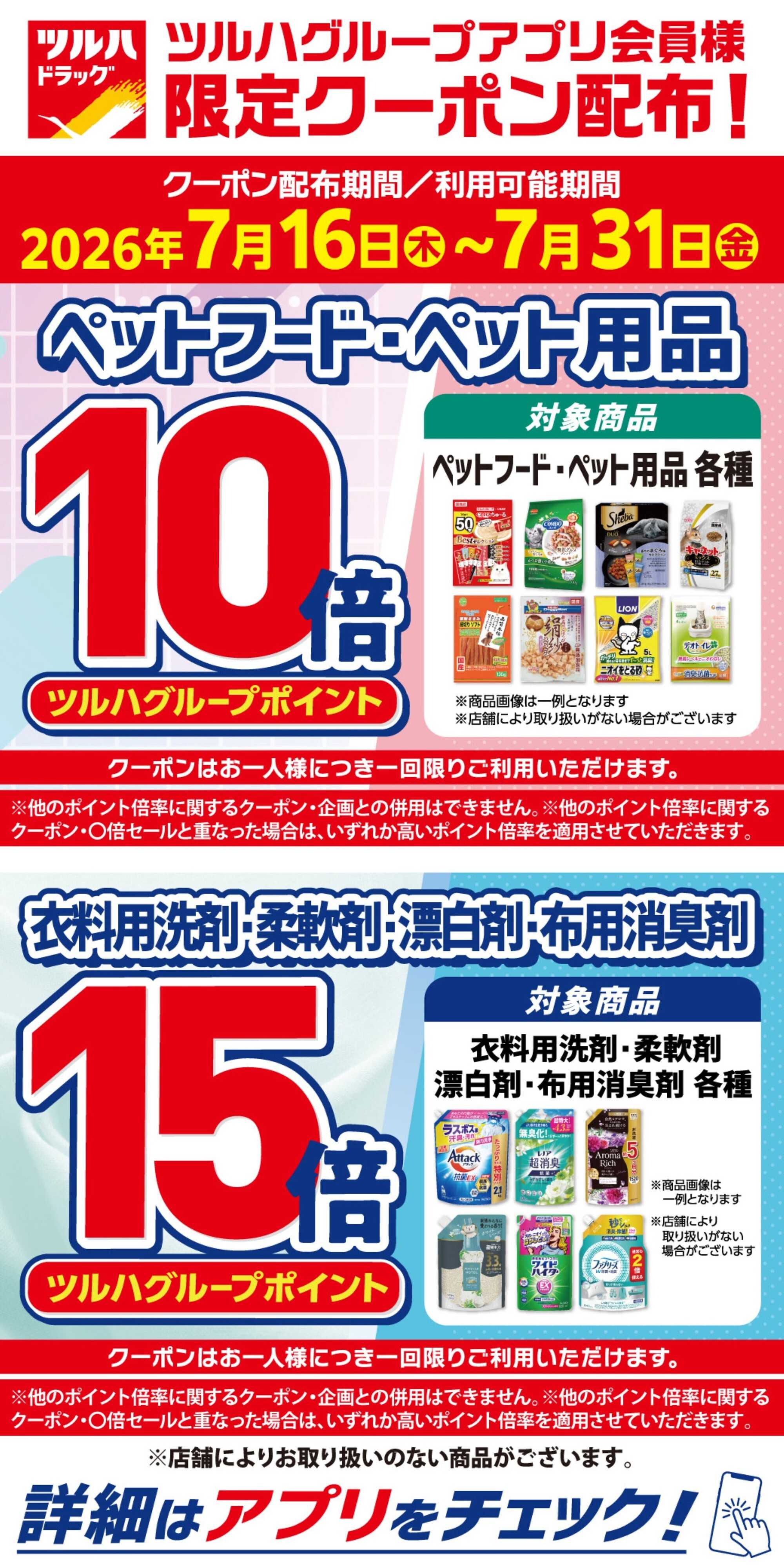 ツルハドラッグ 7/16～7/31 アプリクーポン