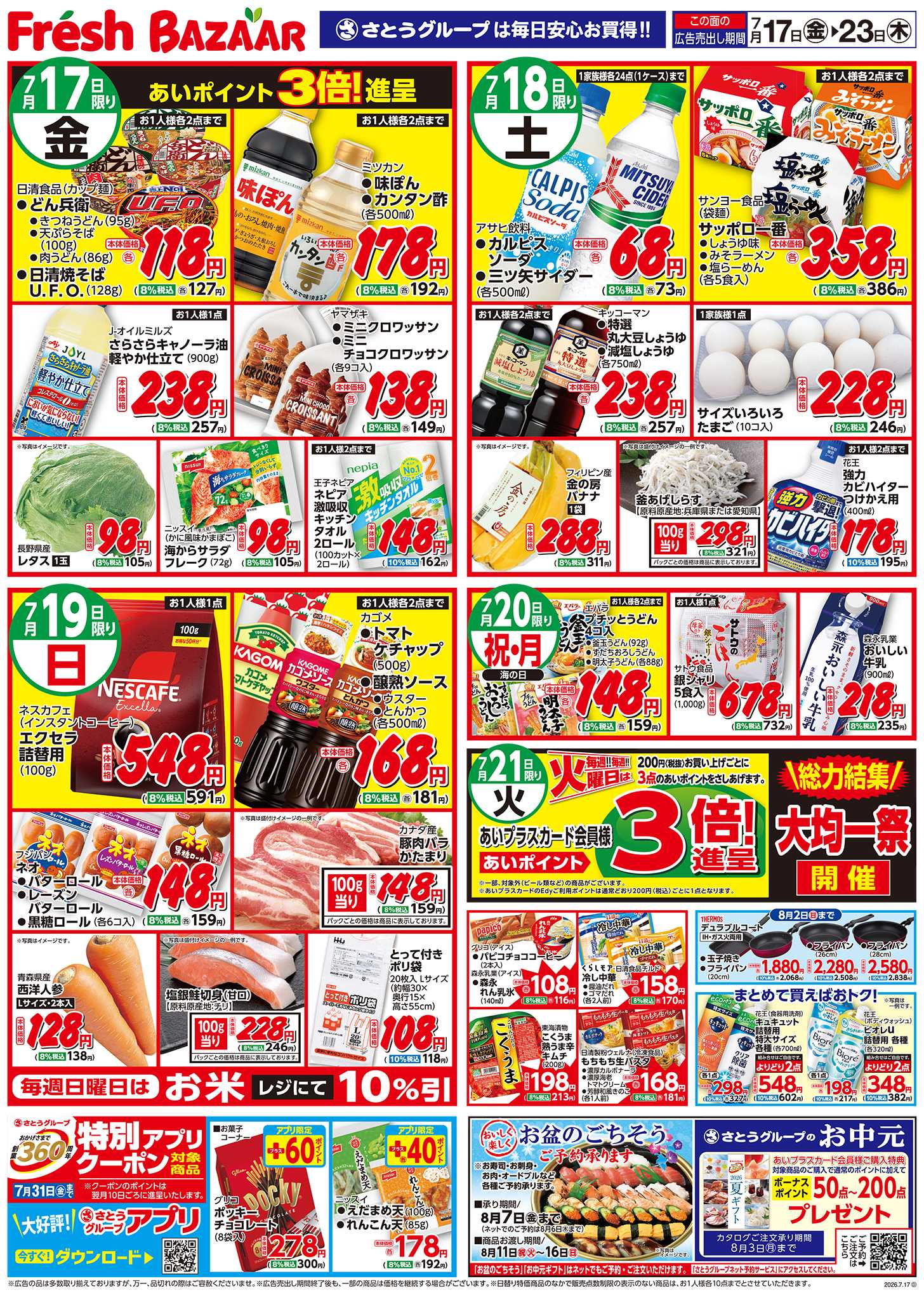 フレッシュバザール 日替り特価／厳選特価