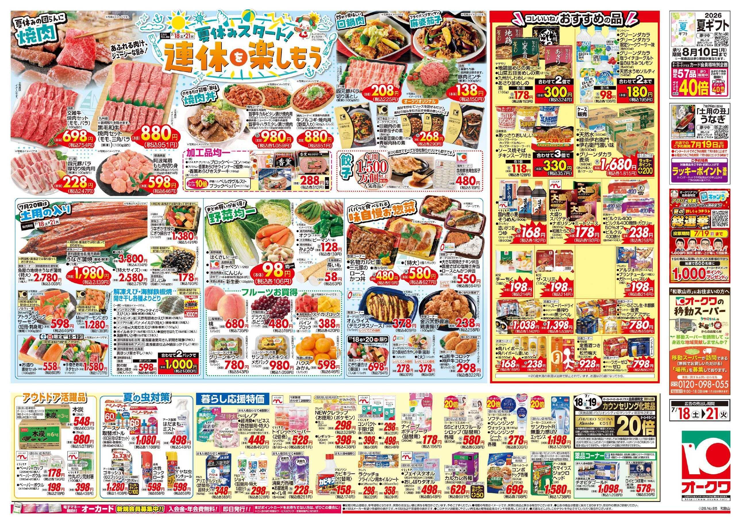 オークワ 連休を楽しもう