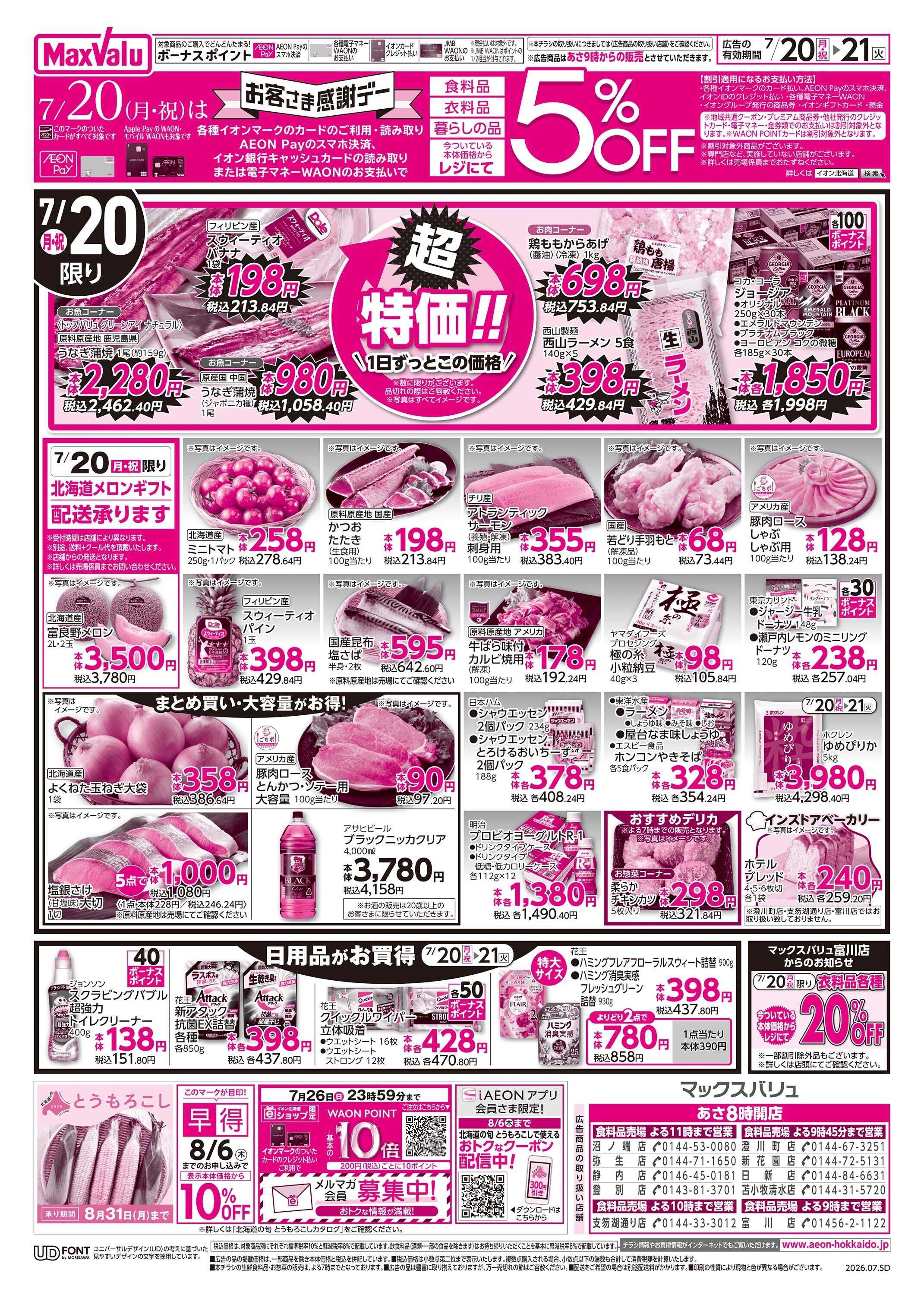 マックスバリュ お客さま感謝デー