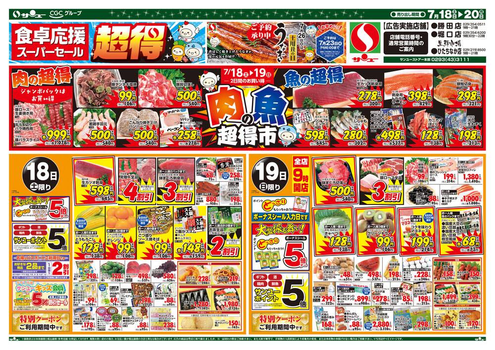 サンユーストアー 生鮮市場 ひたちなか店の最新チラシ・セール情報