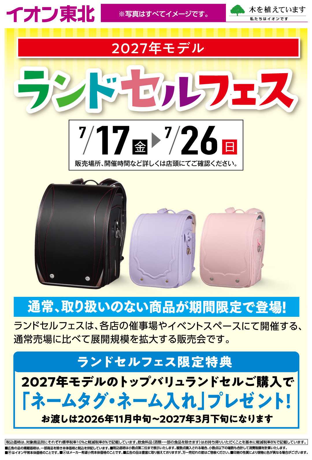 イオンスタイル ランドセルフェス