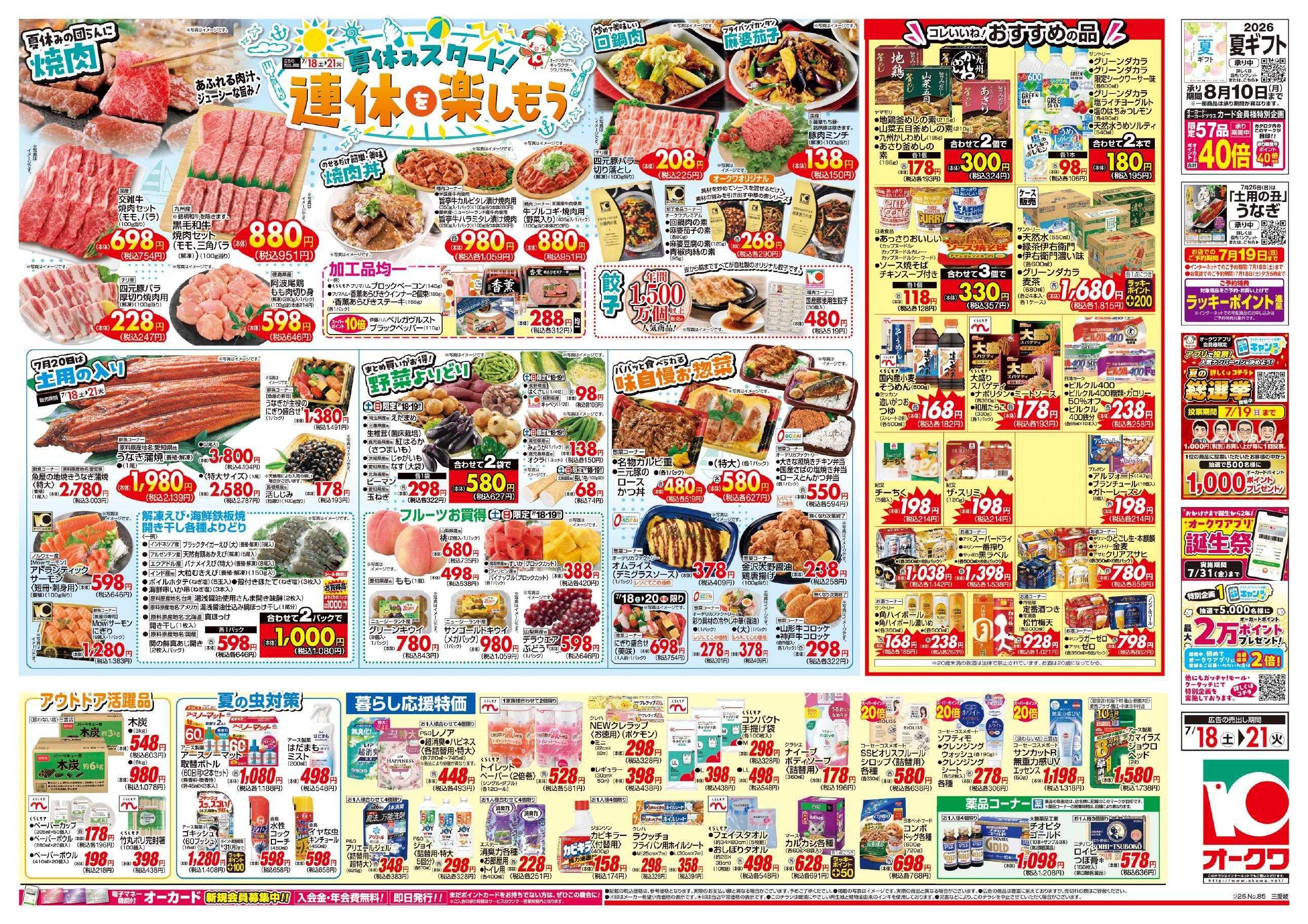 オークワ 連休を楽しもう