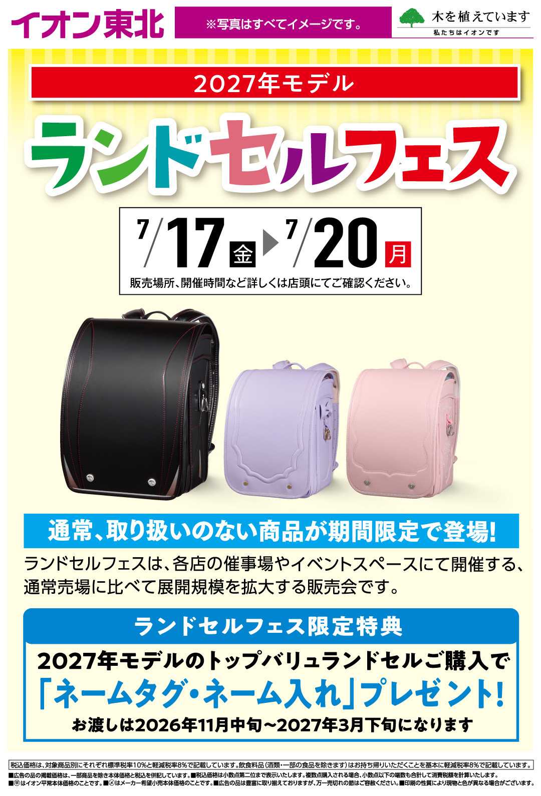 イオン ランドセルフェス