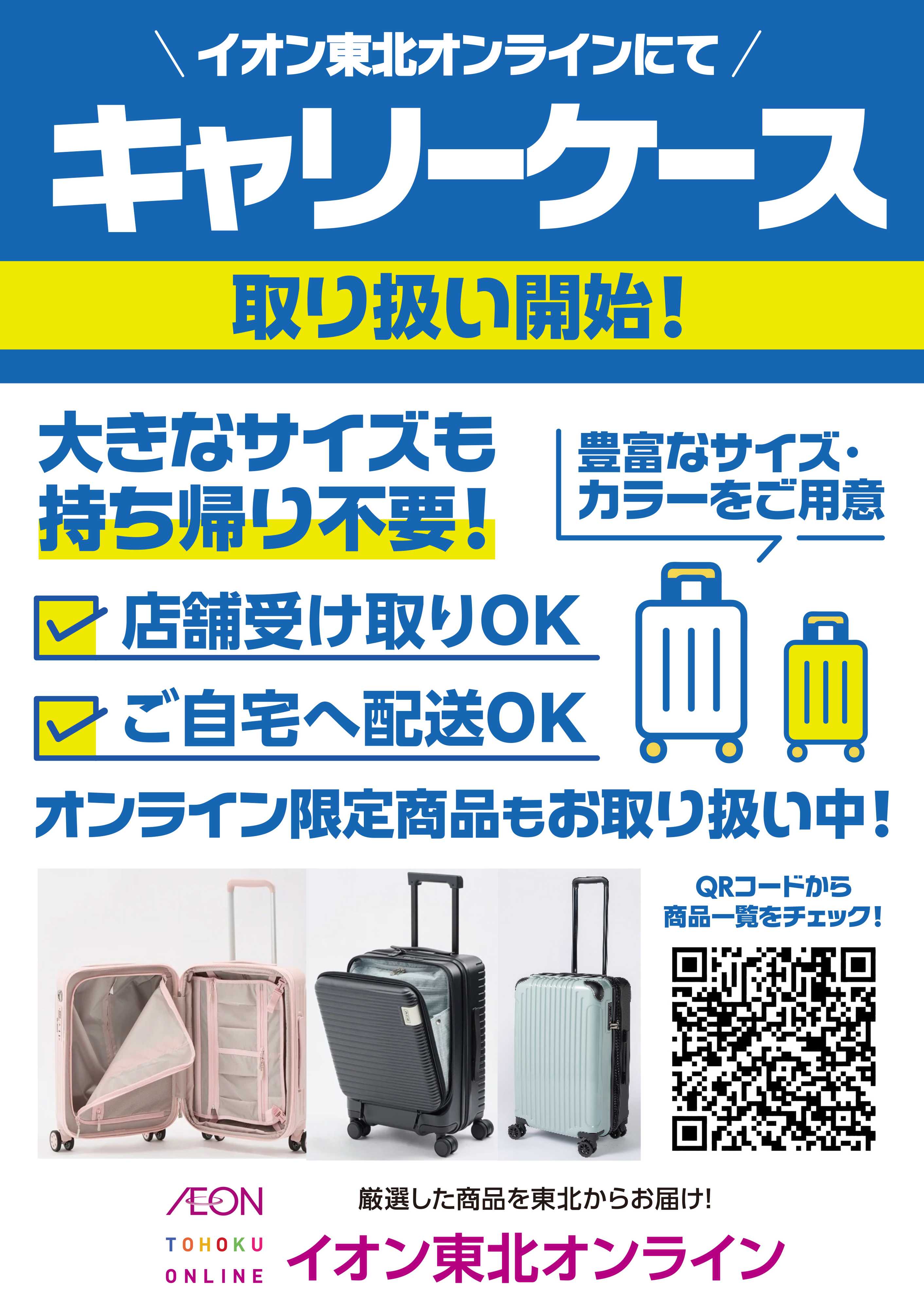 イオン キャリーケース取り扱い開始！