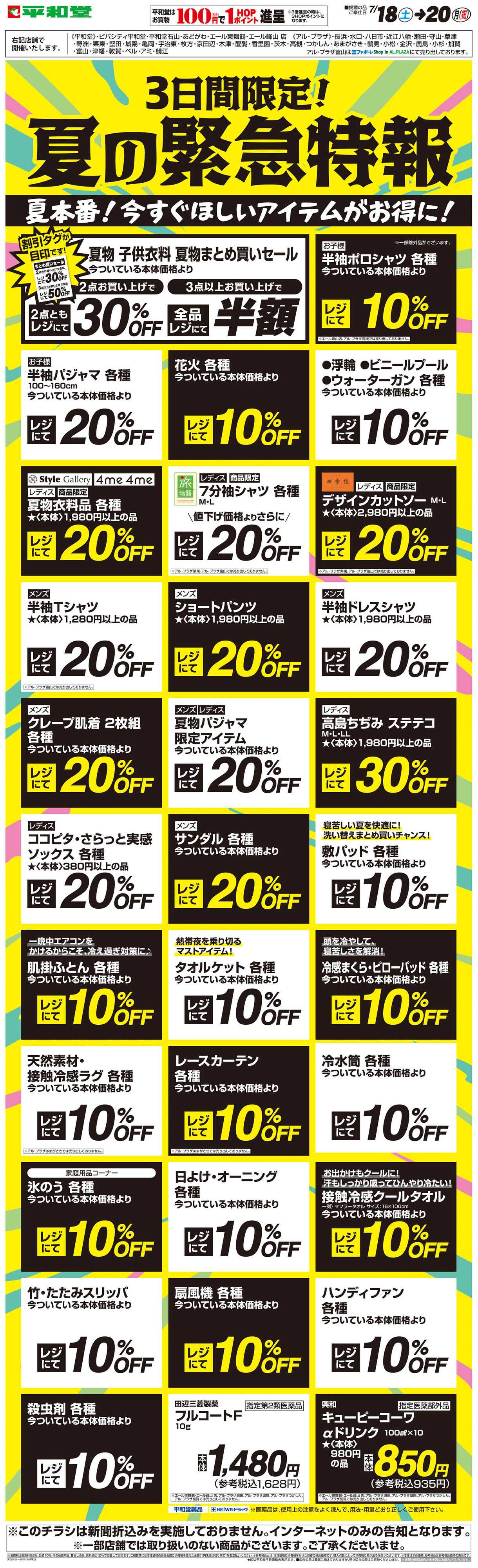 平和堂 WEB限定 7/18（土）～夏の緊急特報