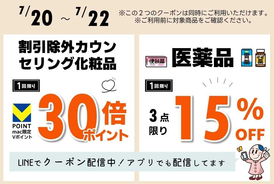 ドラッグストアmac macアプリ・LINE公式アカウントで期間限定クーポン配信中！