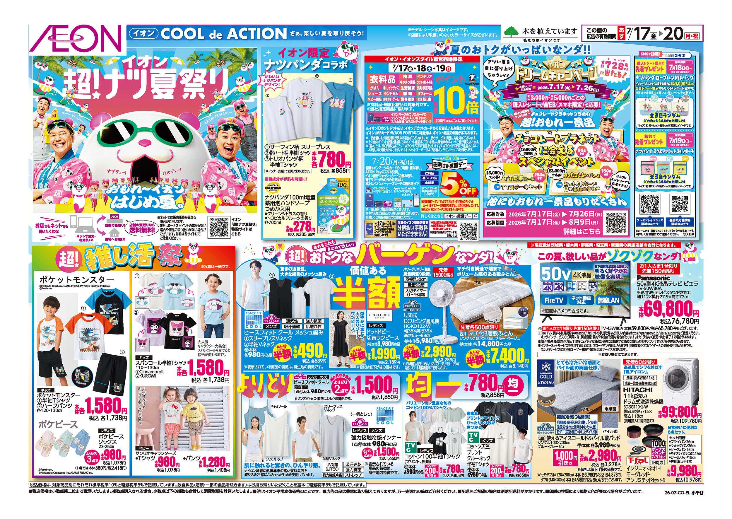 イオン 7/17号　超！ナツ夏祭り：表面
