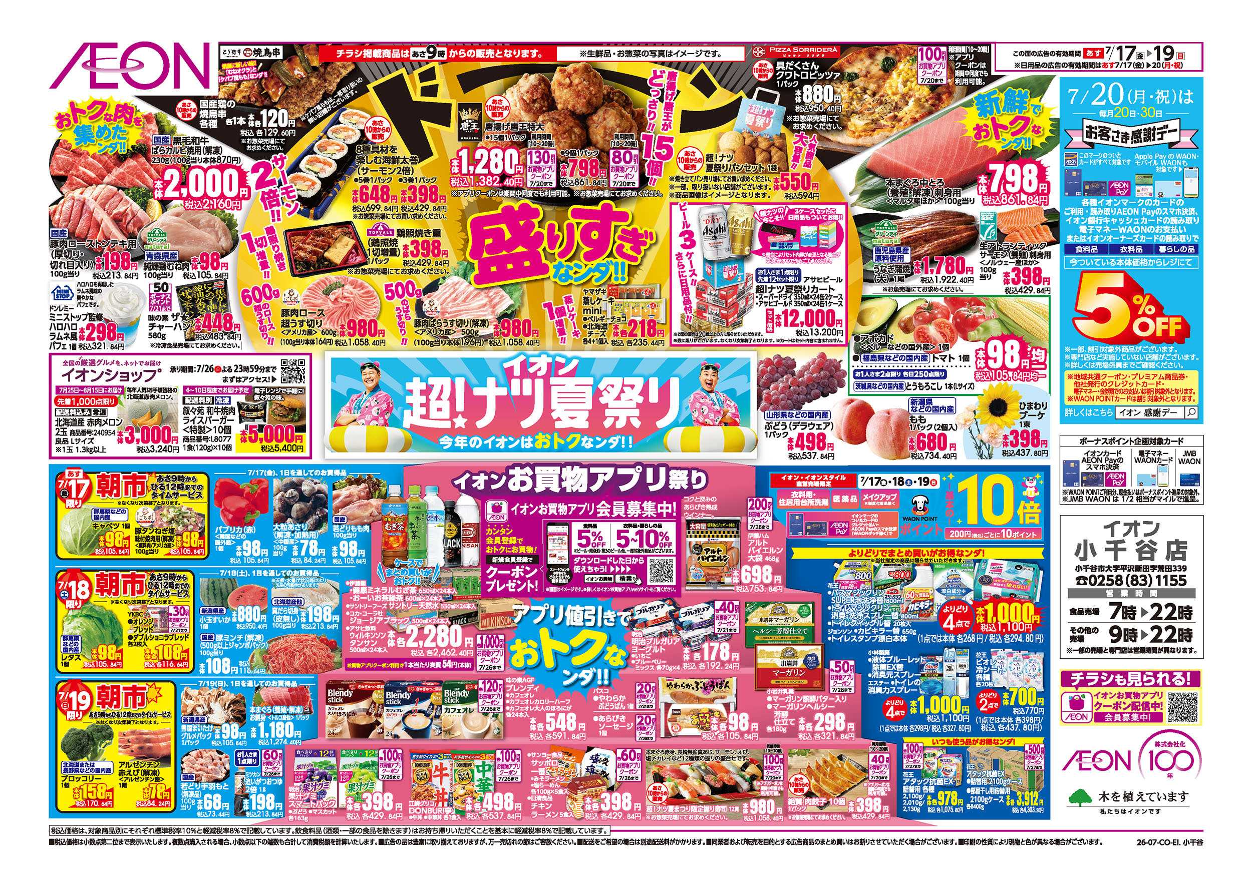 イオン 7/17号　超！ナツ夏祭り：裏面