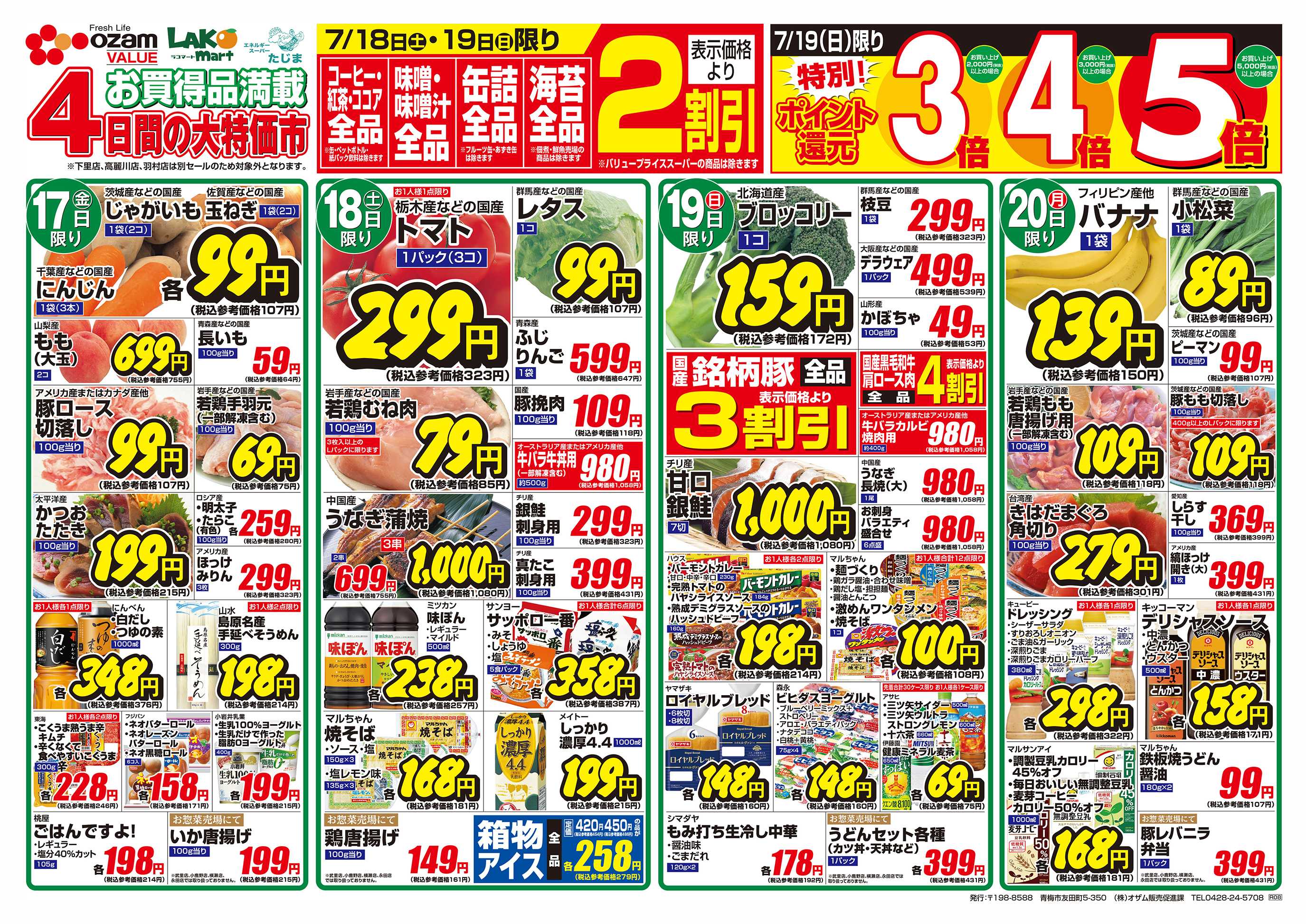 スーパーオザム 7/17号「みんなだいすき 夏のカレー大特集」